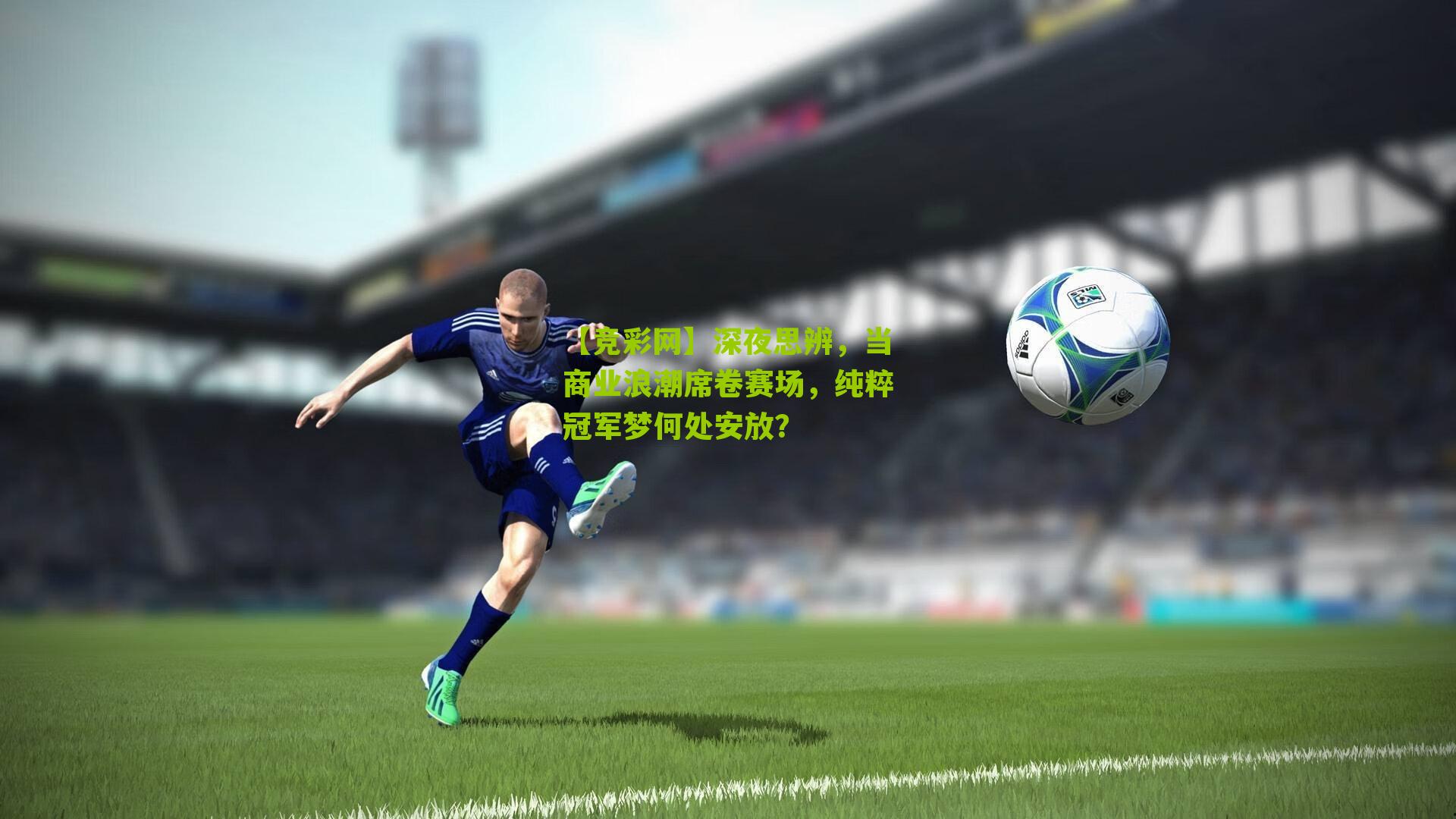 【竞彩网】深夜思辨，当商业浪潮席卷赛场，纯粹冠军梦何处安放？