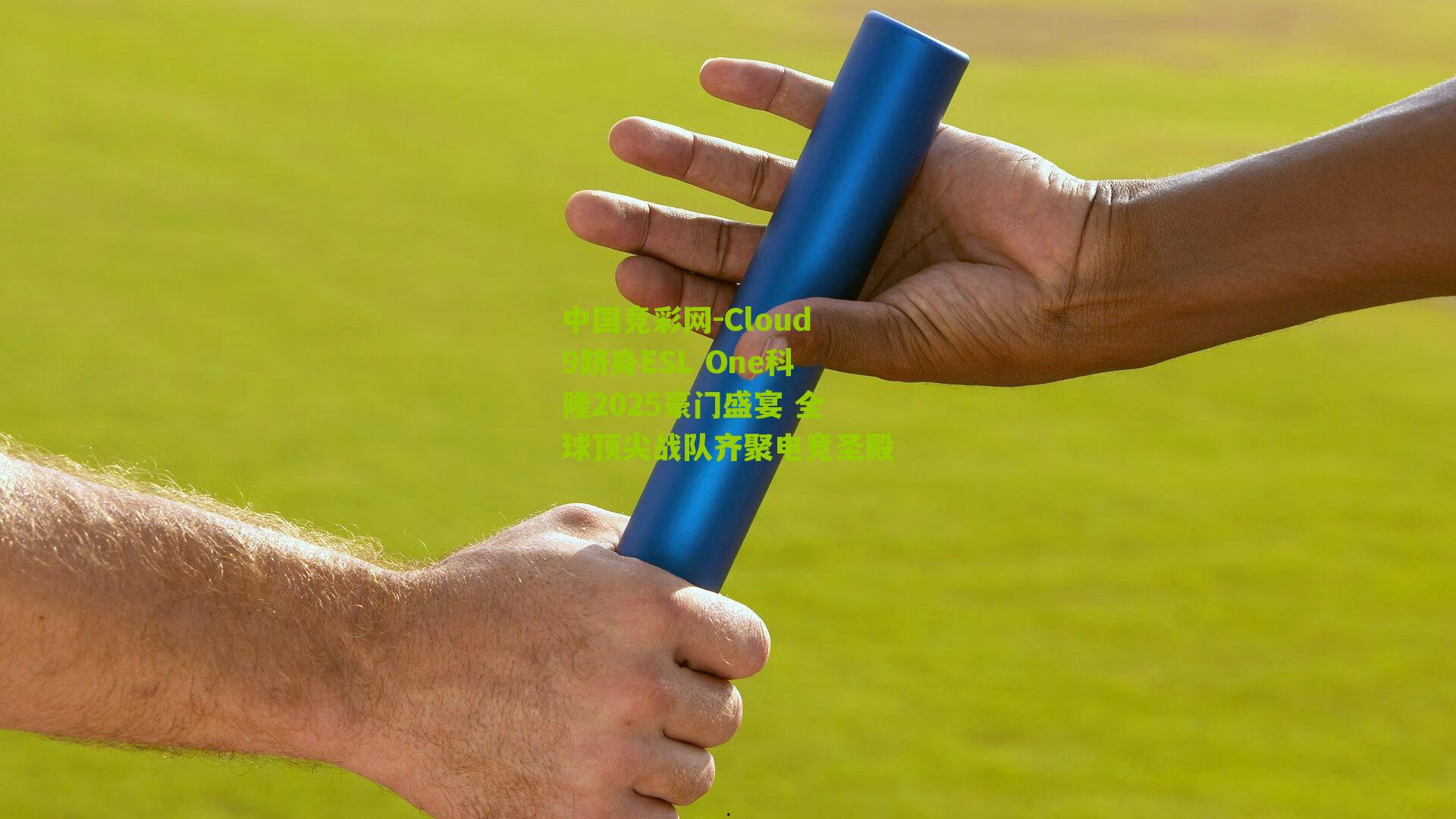 Cloud9跻身ESL One科隆2025豪门盛宴 全球顶尖战队齐聚电竞圣殿