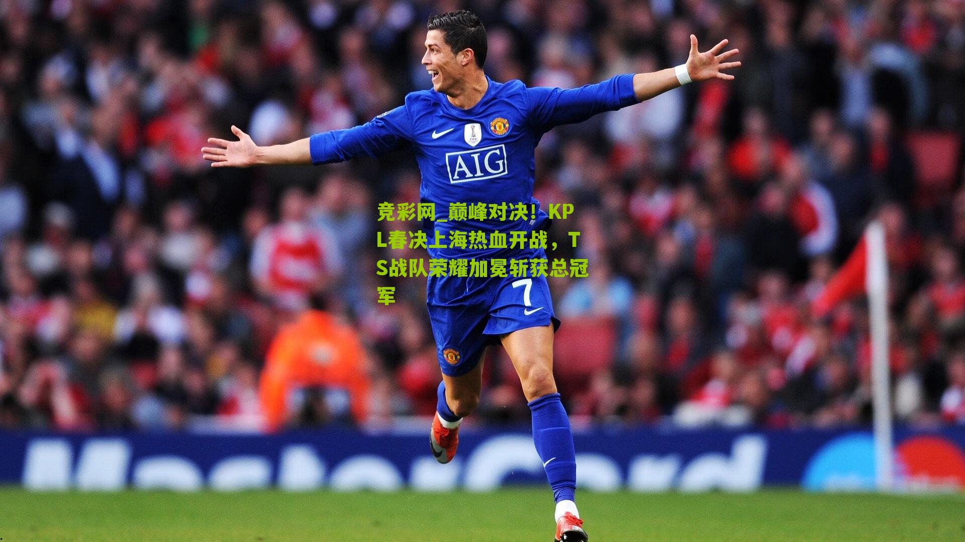 巅峰对决！KPL春决上海热血开战，TS战队荣耀加冕斩获总冠军