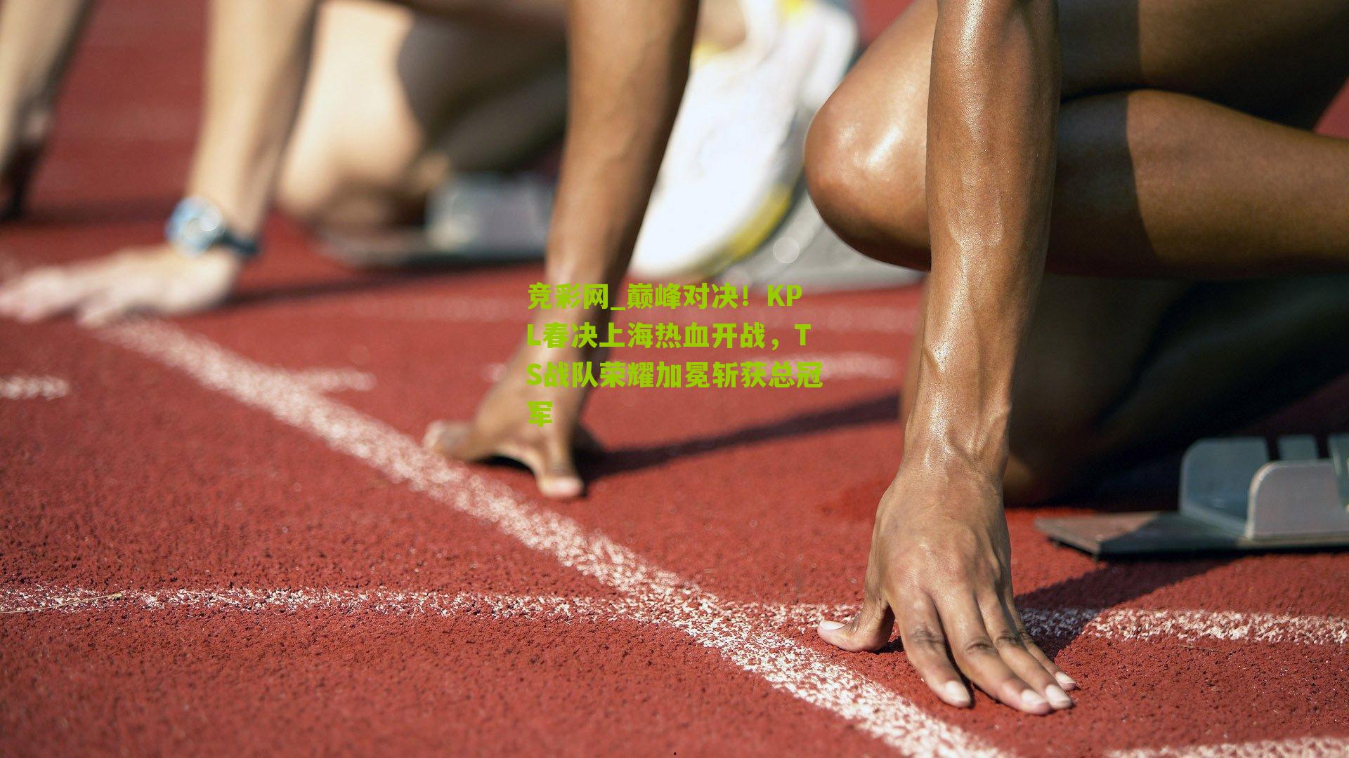 巅峰对决！KPL春决上海热血开战，TS战队荣耀加冕斩获总冠军