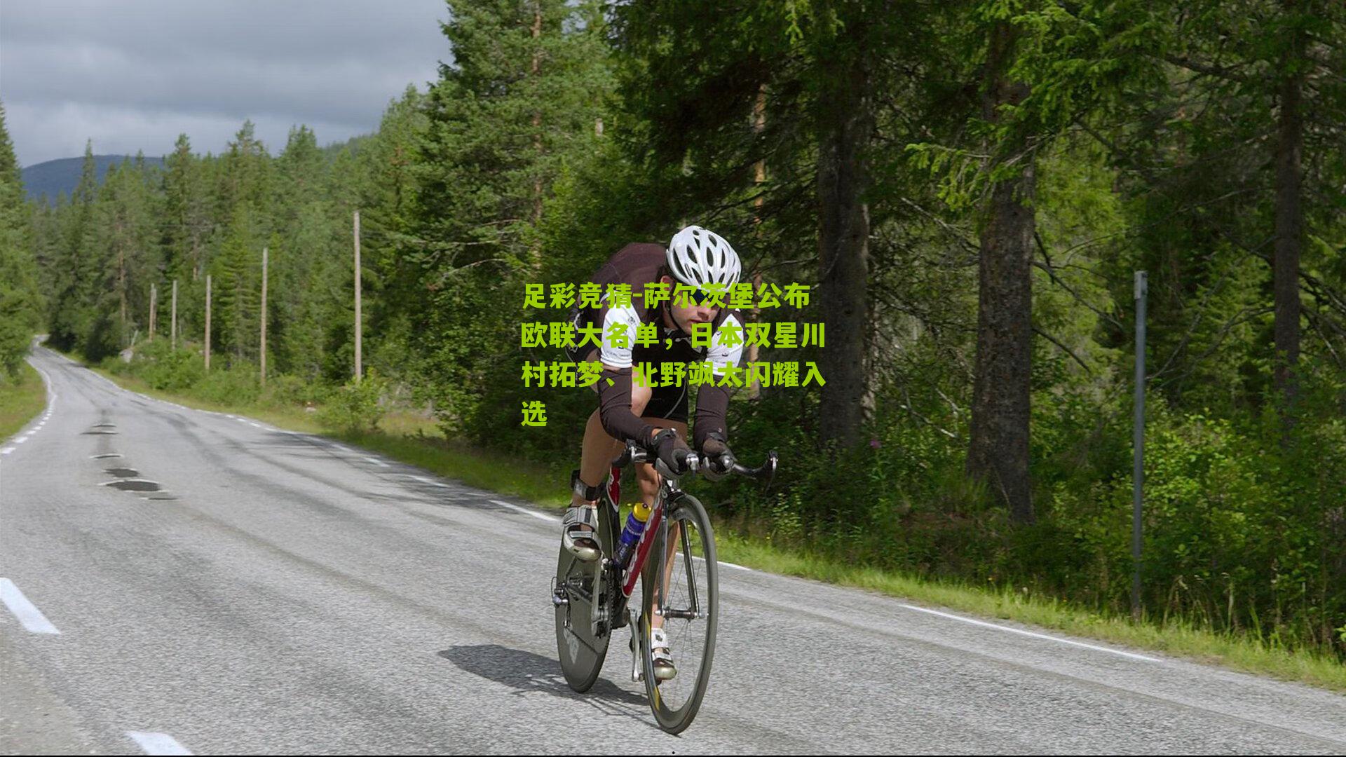 萨尔茨堡公布欧联大名单，日本双星川村拓梦、北野飒太闪耀入选