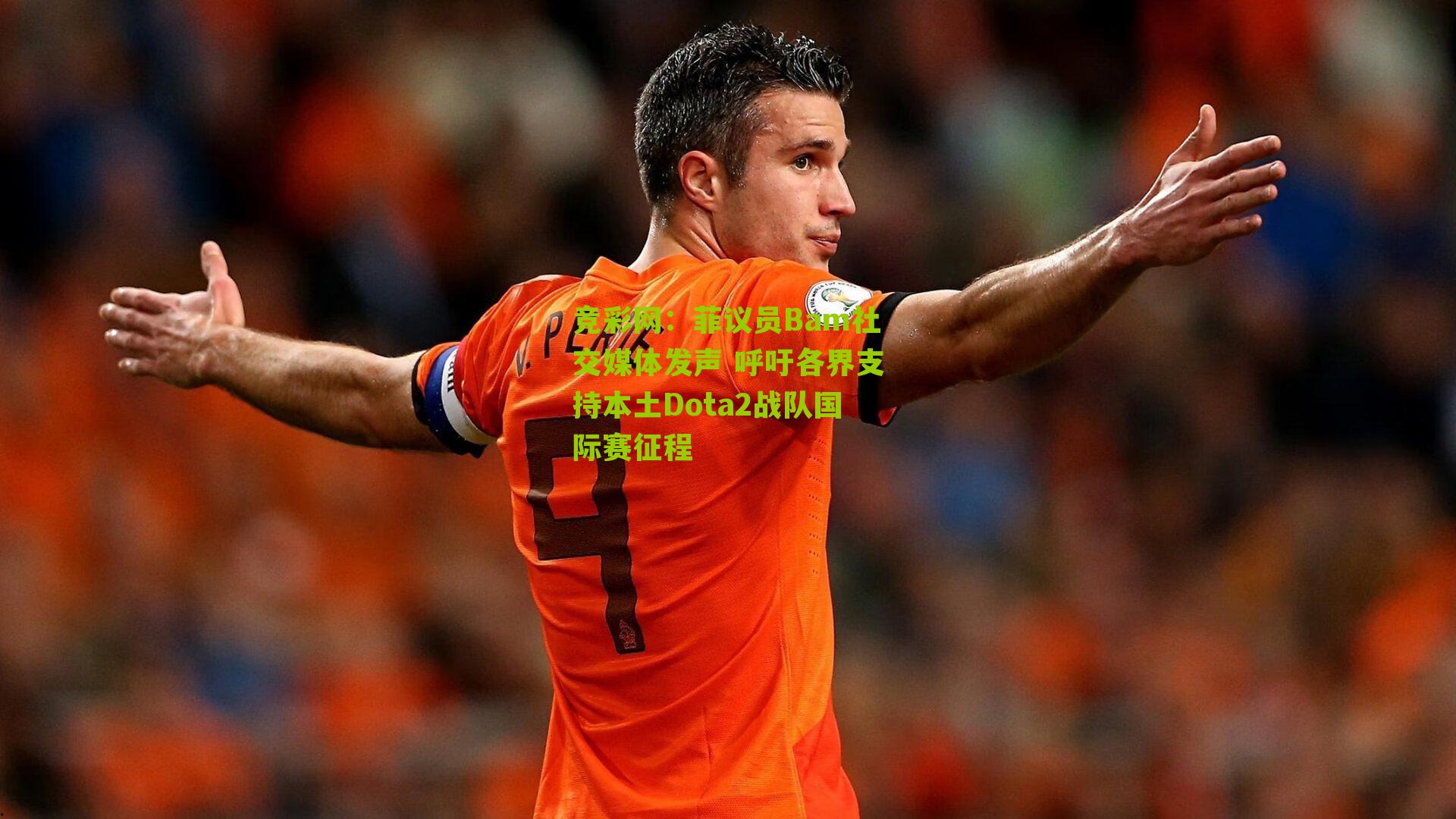 菲议员Bam社交媒体发声 呼吁各界支持本土Dota2战队国际赛征程