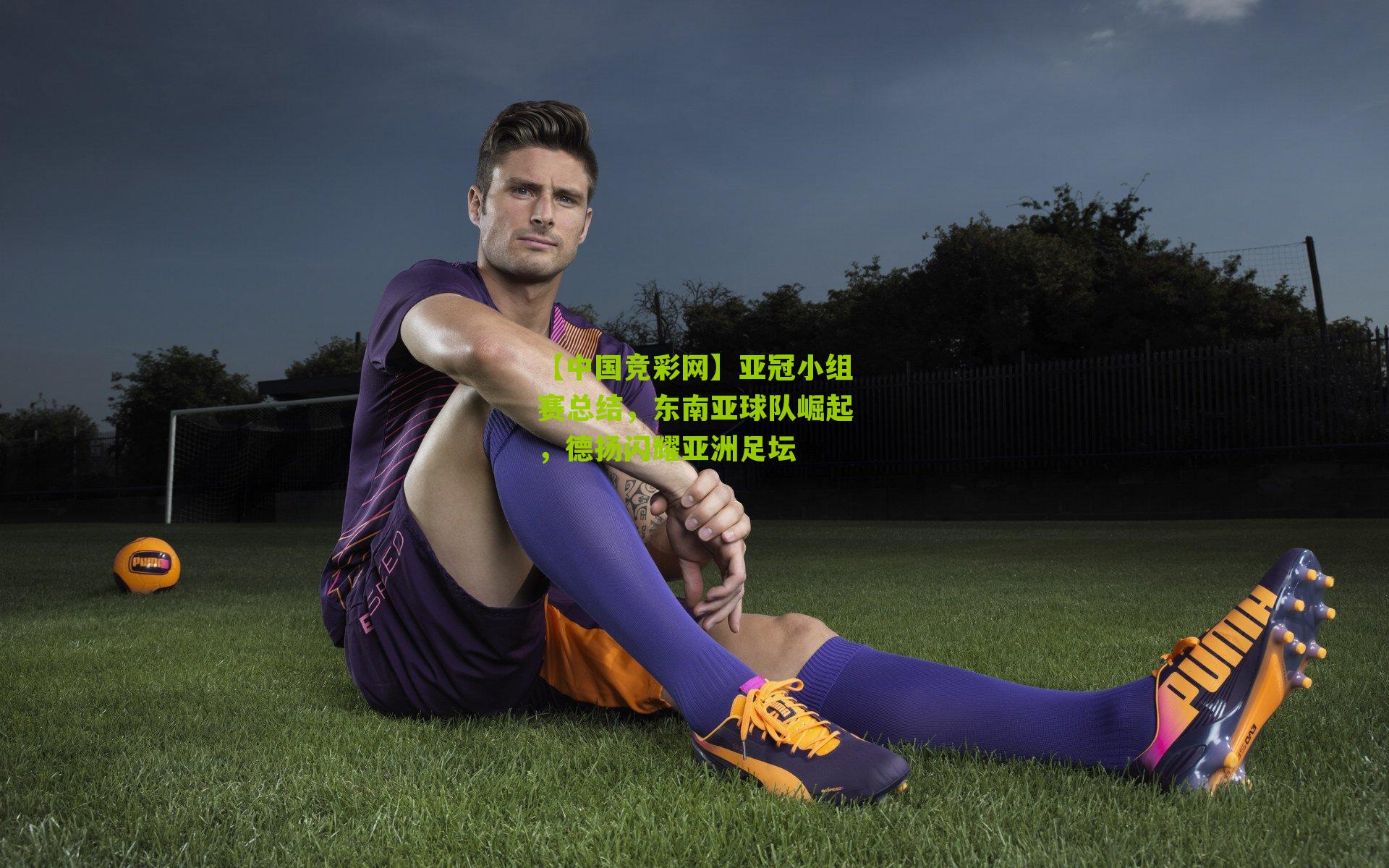 亚冠小组赛总结，东南亚球队崛起，德扬闪耀亚洲足坛