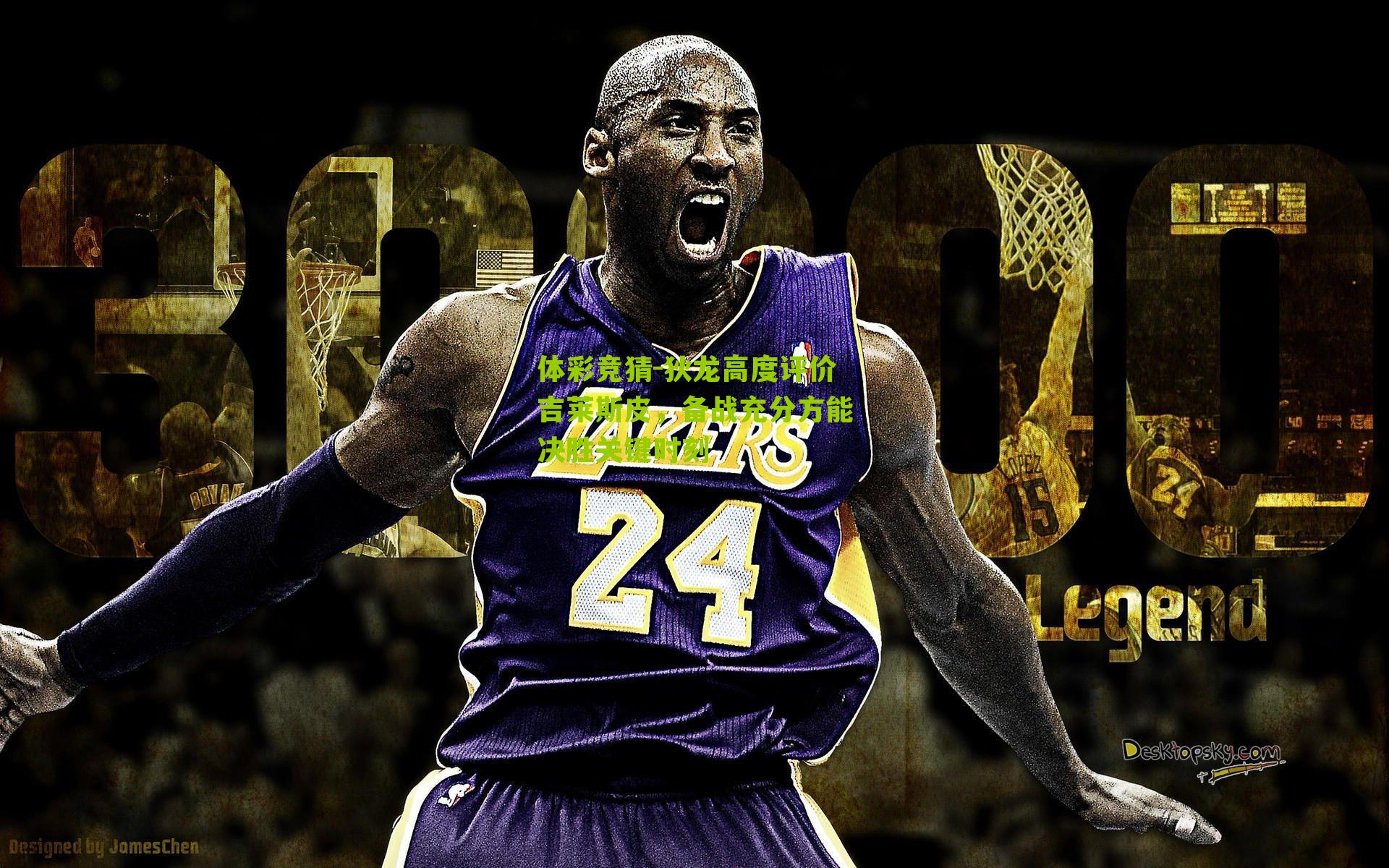 体彩竞猜-狄龙高度评价吉莱斯皮，备战充分方能决胜关键时刻