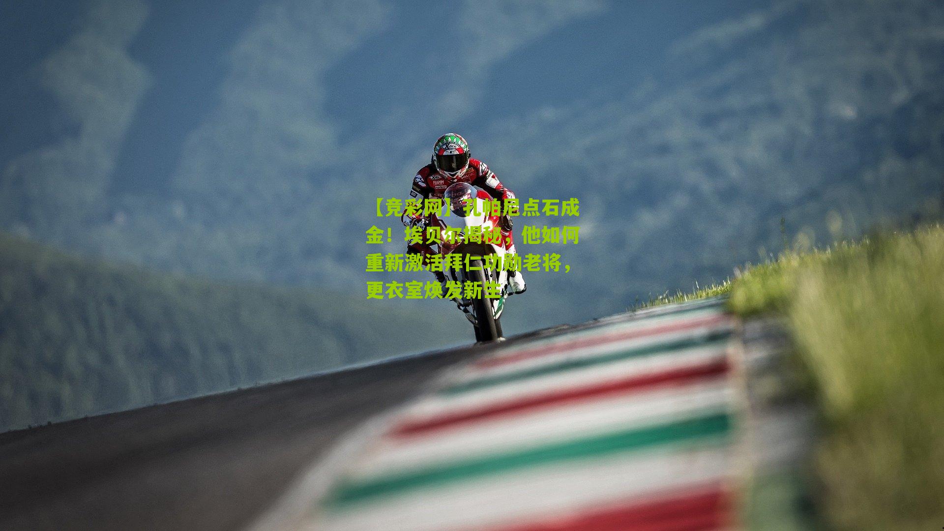 【竞彩网】孔帕尼点石成金！埃贝尔揭秘，他如何重新激活拜仁功勋老将，更衣室焕发新生