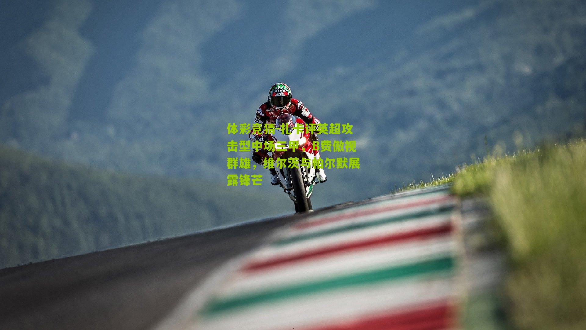 扎卡评英超攻击型中场三甲，B费傲视群雄，维尔茨与帕尔默展露锋芒