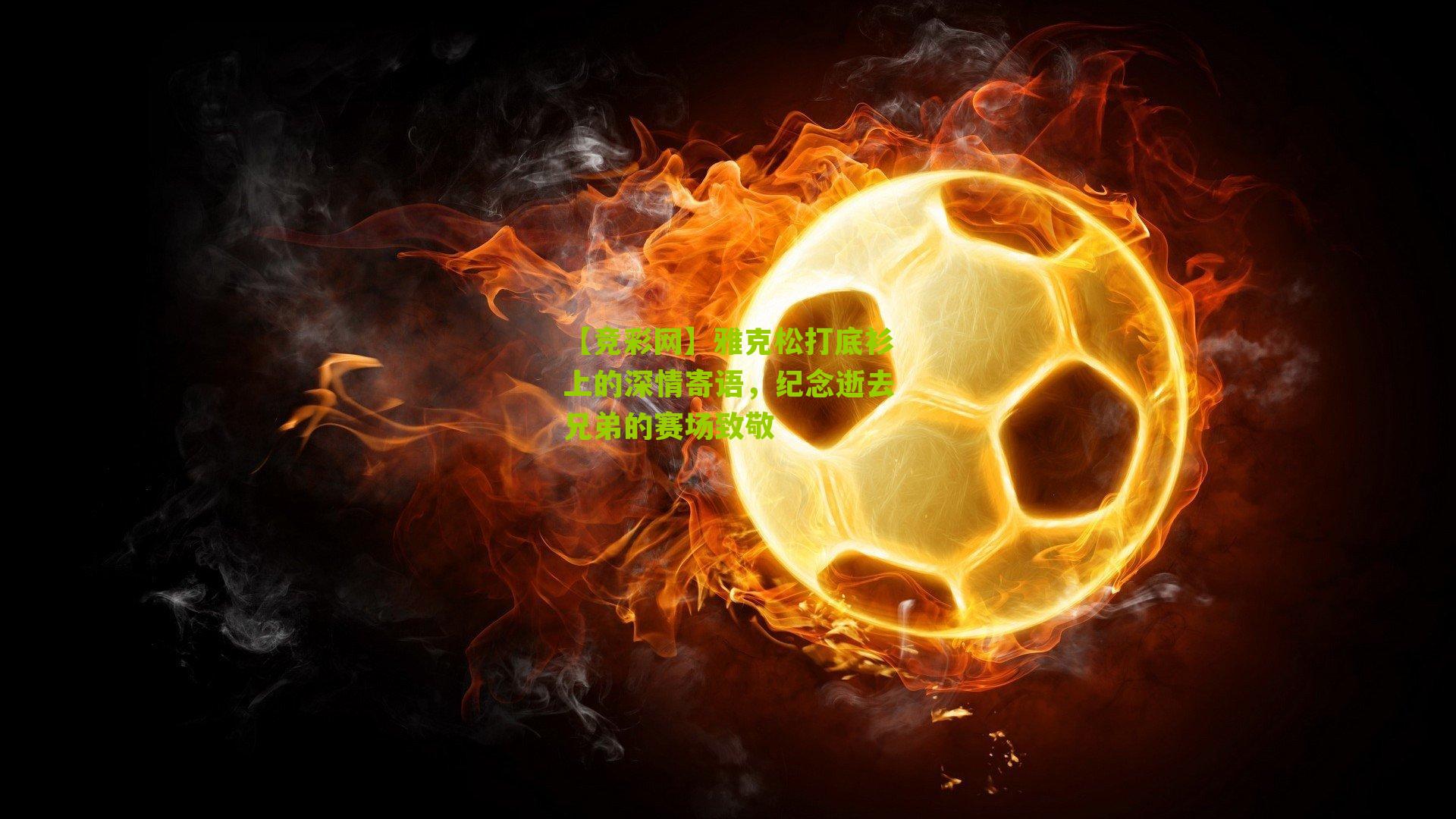 雅克松打底衫上的深情寄语，纪念逝去兄弟的赛场致敬