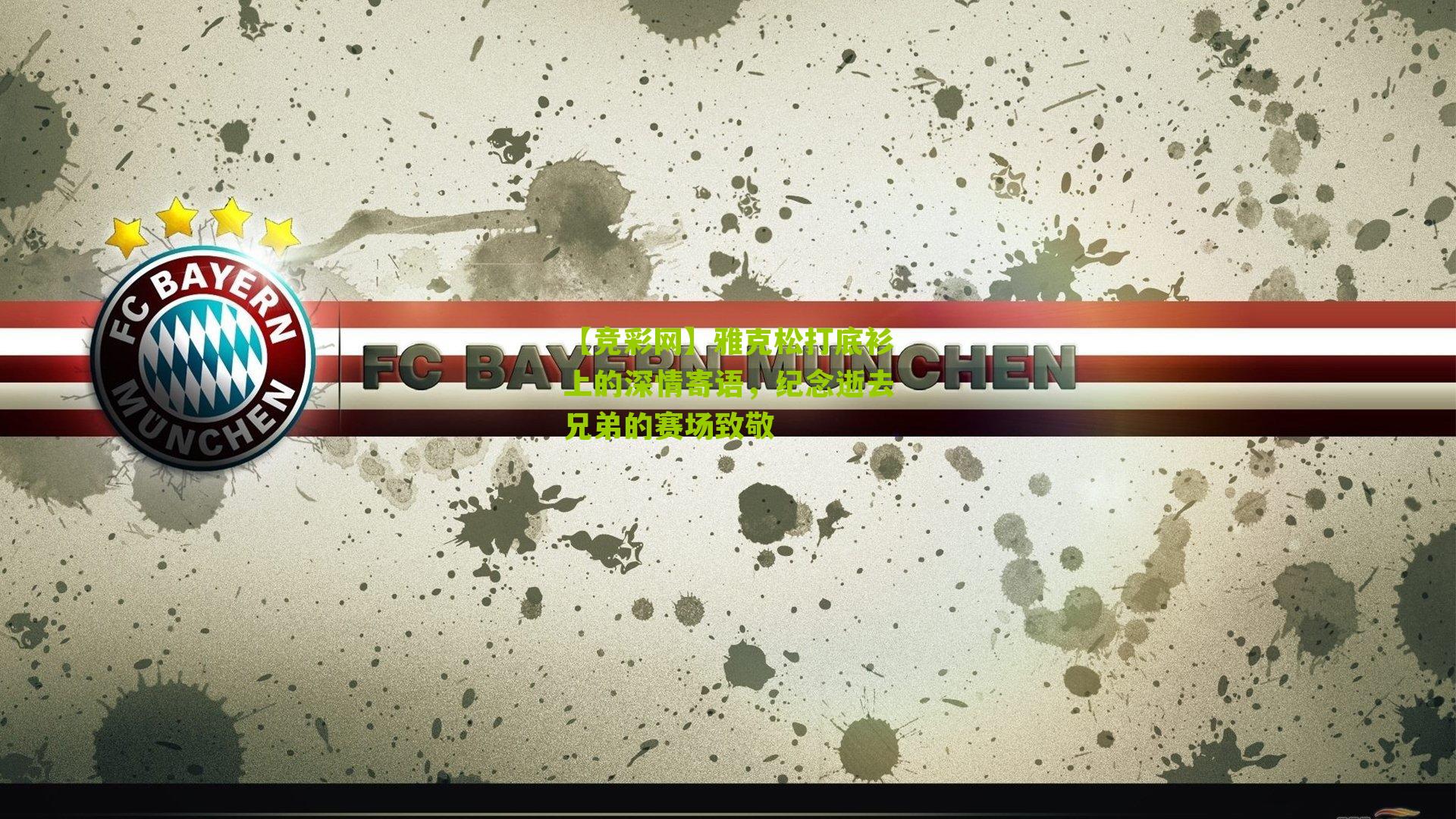 雅克松打底衫上的深情寄语，纪念逝去兄弟的赛场致敬