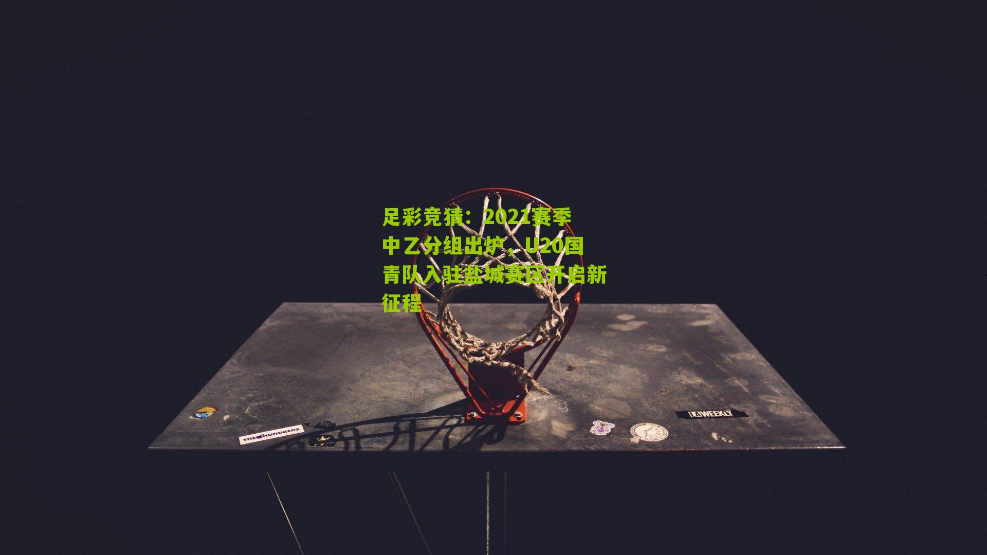 2021赛季中乙分组出炉，U20国青队入驻盐城赛区开启新征程