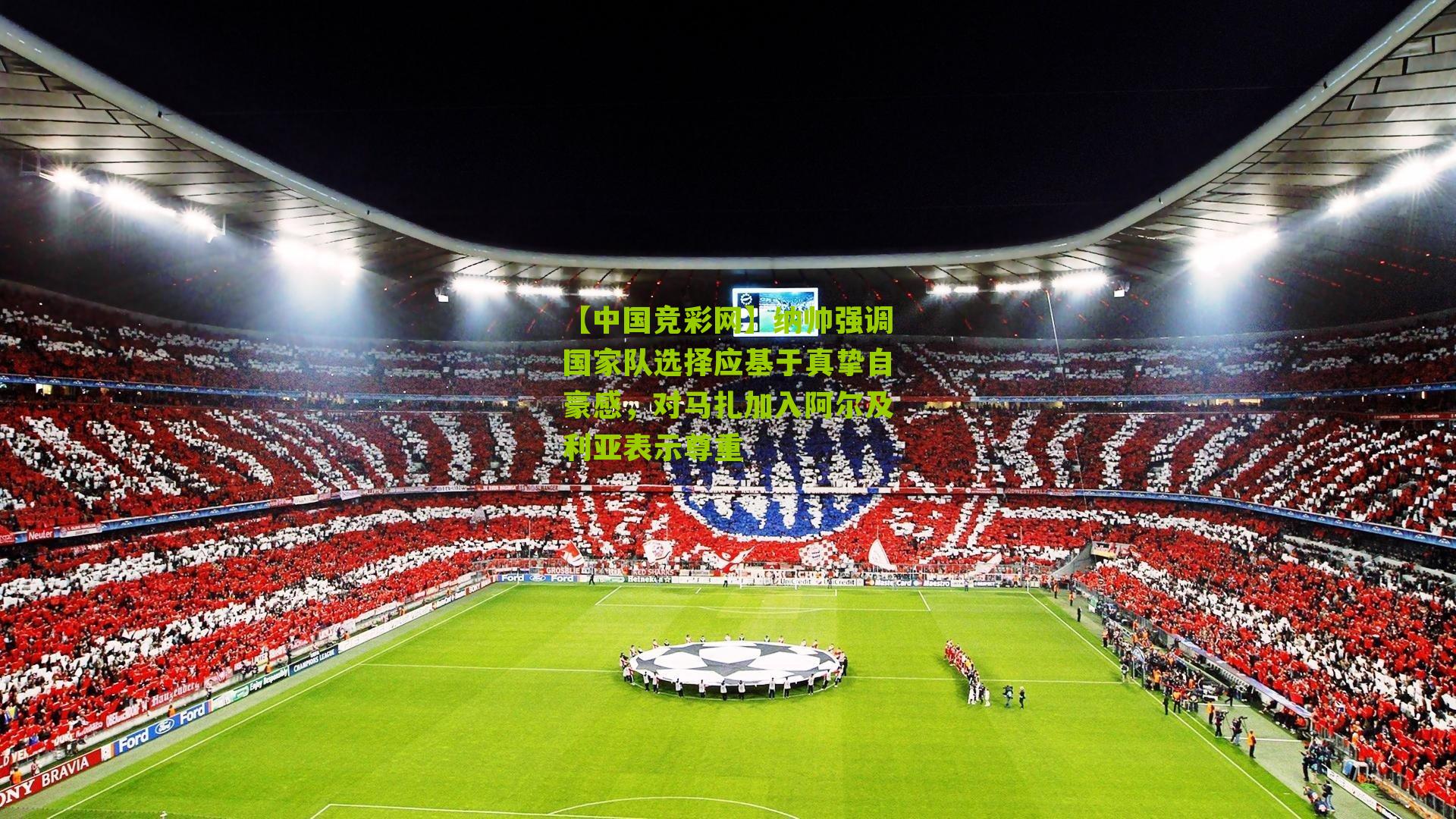 纳帅强调国家队选择应基于真挚自豪感，对马扎加入阿尔及利亚表示尊重