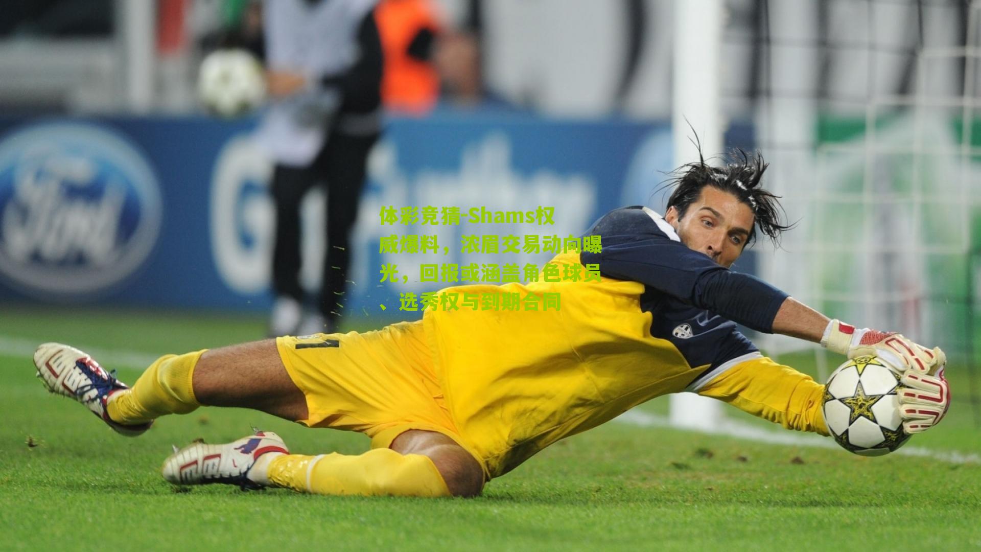 Shams权威爆料，浓眉交易动向曝光，回报或涵盖角色球员、选秀权与到期合同