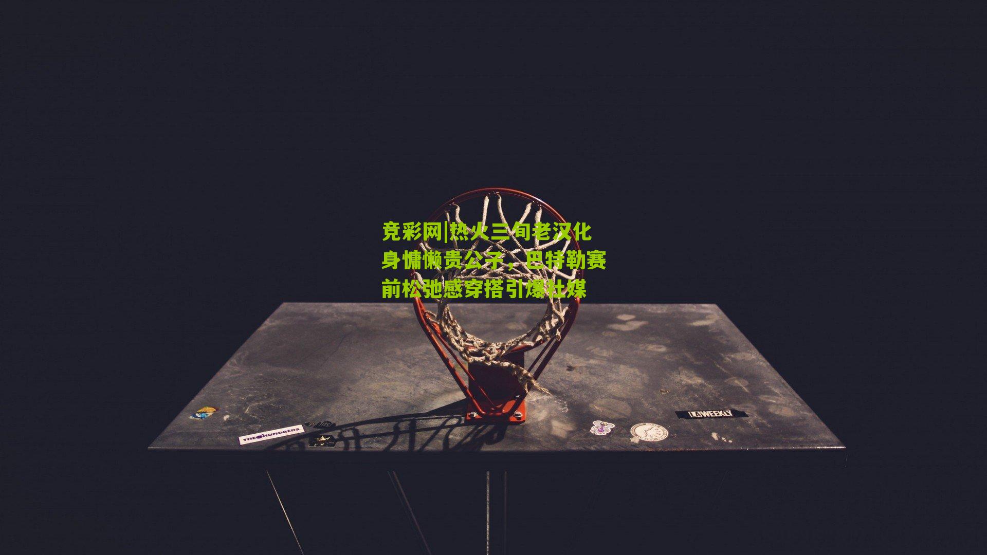 热火三旬老汉化身慵懒贵公子，巴特勒赛前松弛感穿搭引爆社媒