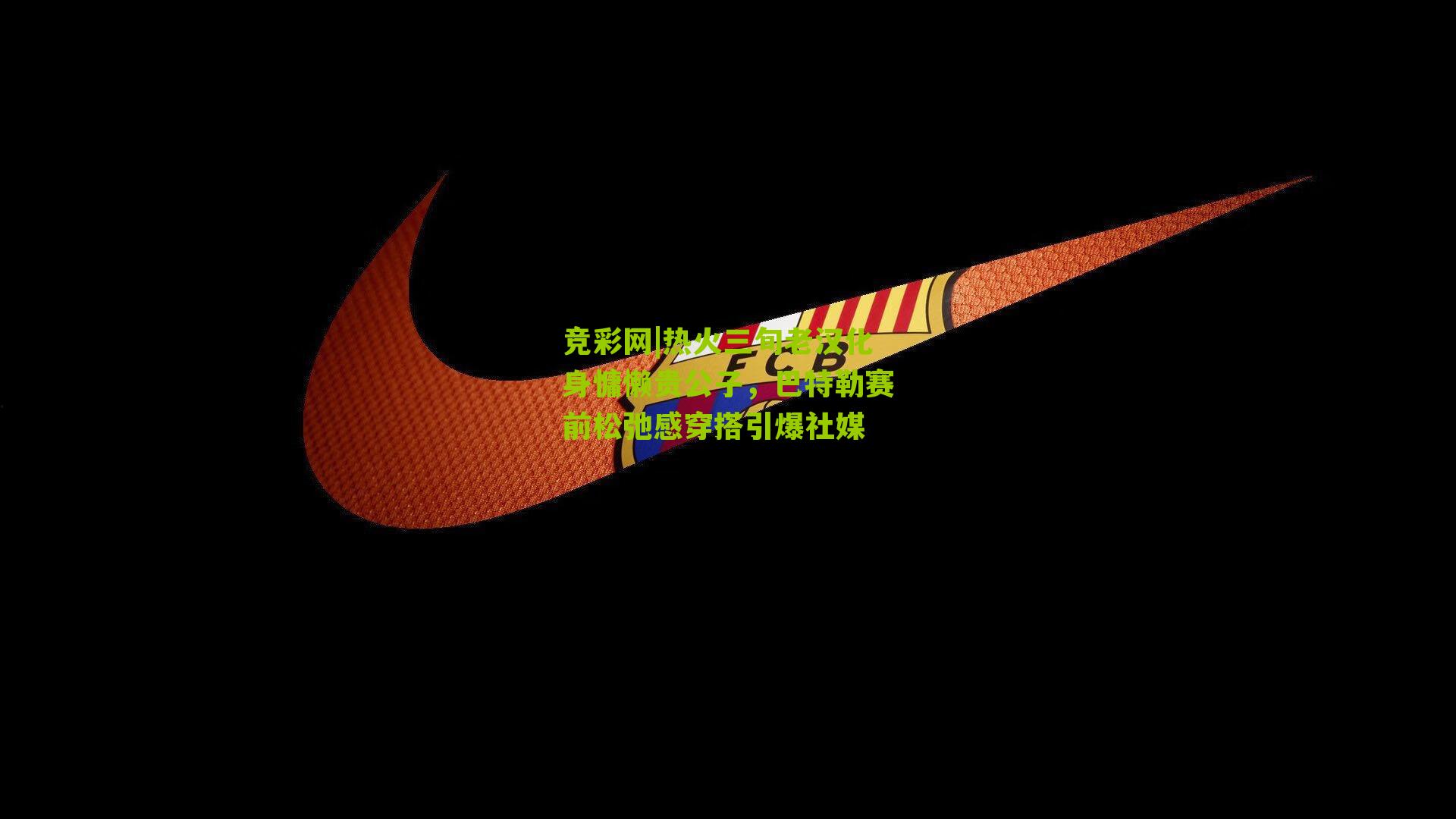 热火三旬老汉化身慵懒贵公子，巴特勒赛前松弛感穿搭引爆社媒