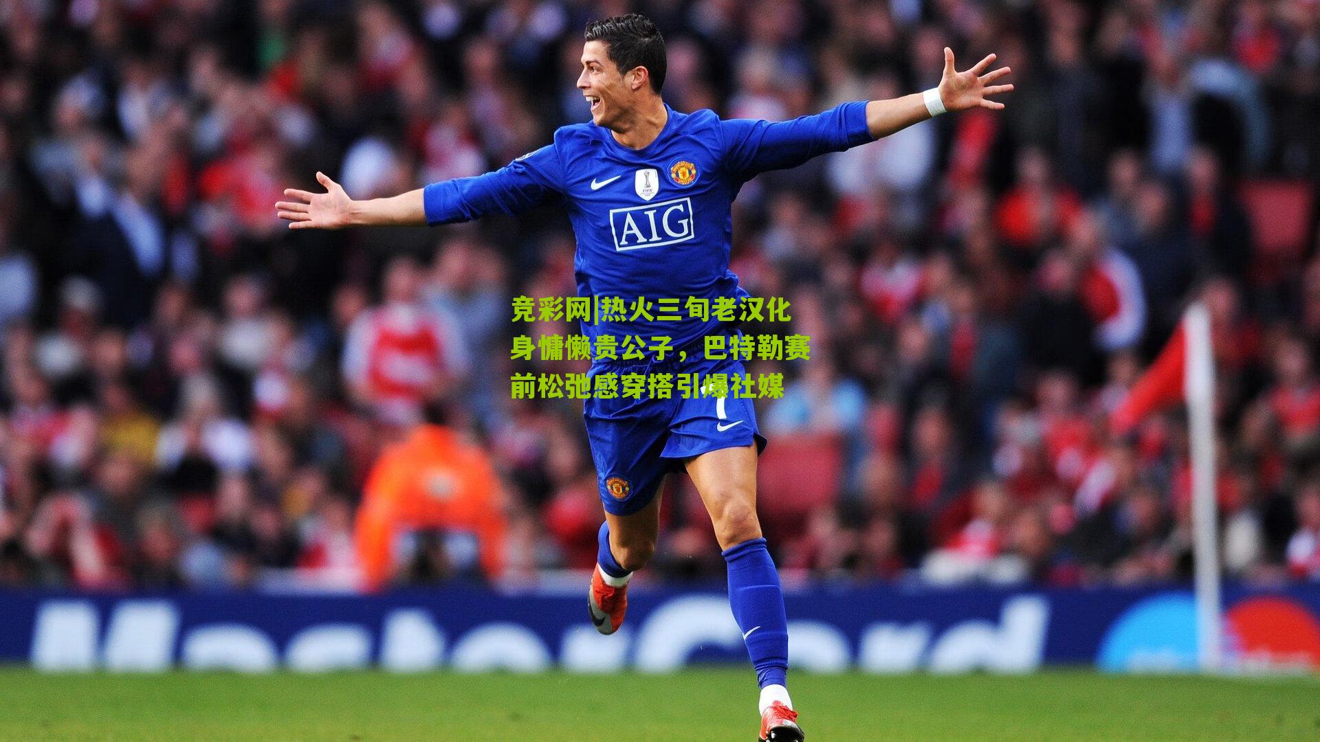 热火三旬老汉化身慵懒贵公子，巴特勒赛前松弛感穿搭引爆社媒