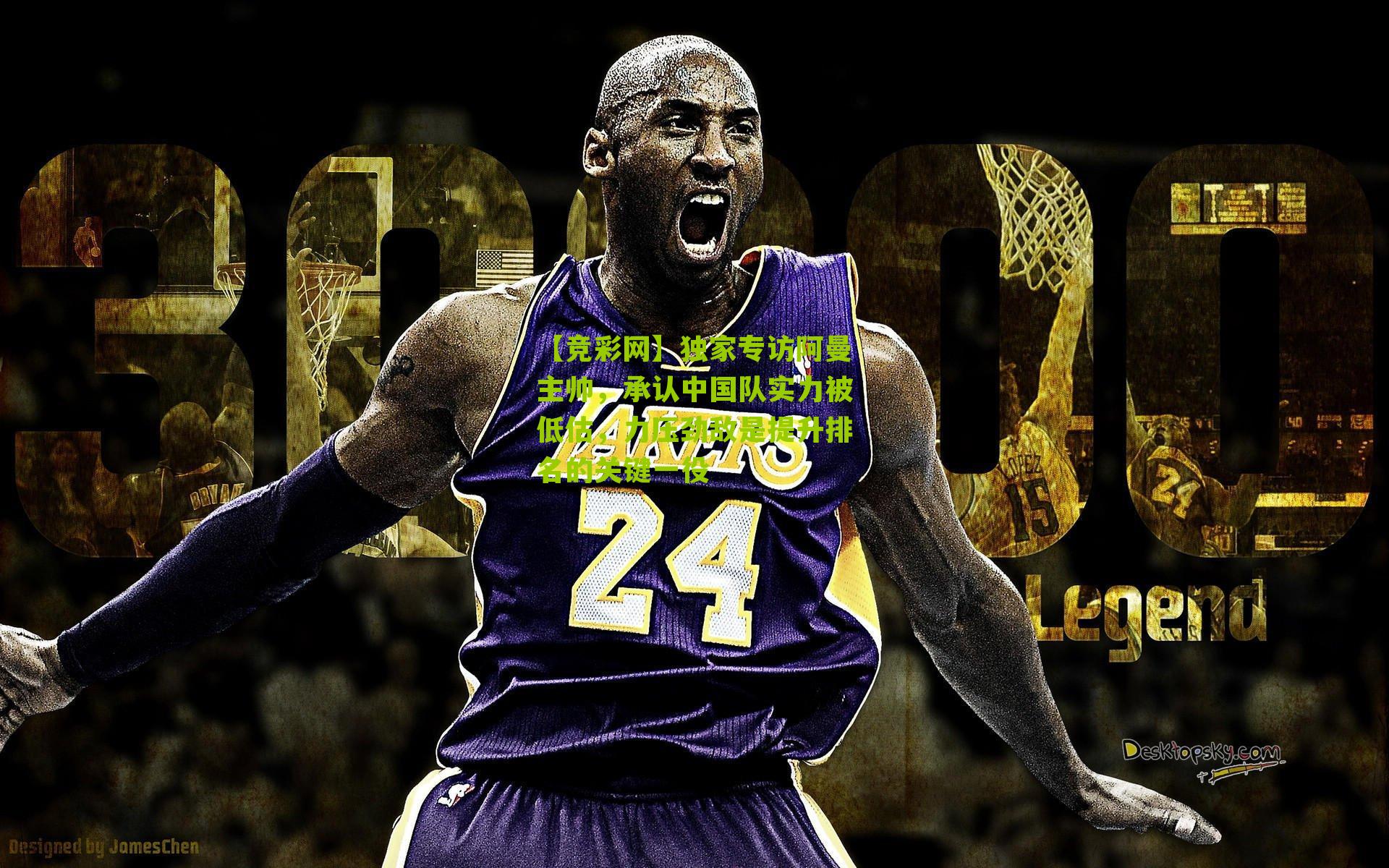 【竞彩网】独家专访阿曼主帅，承认中国队实力被低估，力压劲敌是提升排名的关键一役