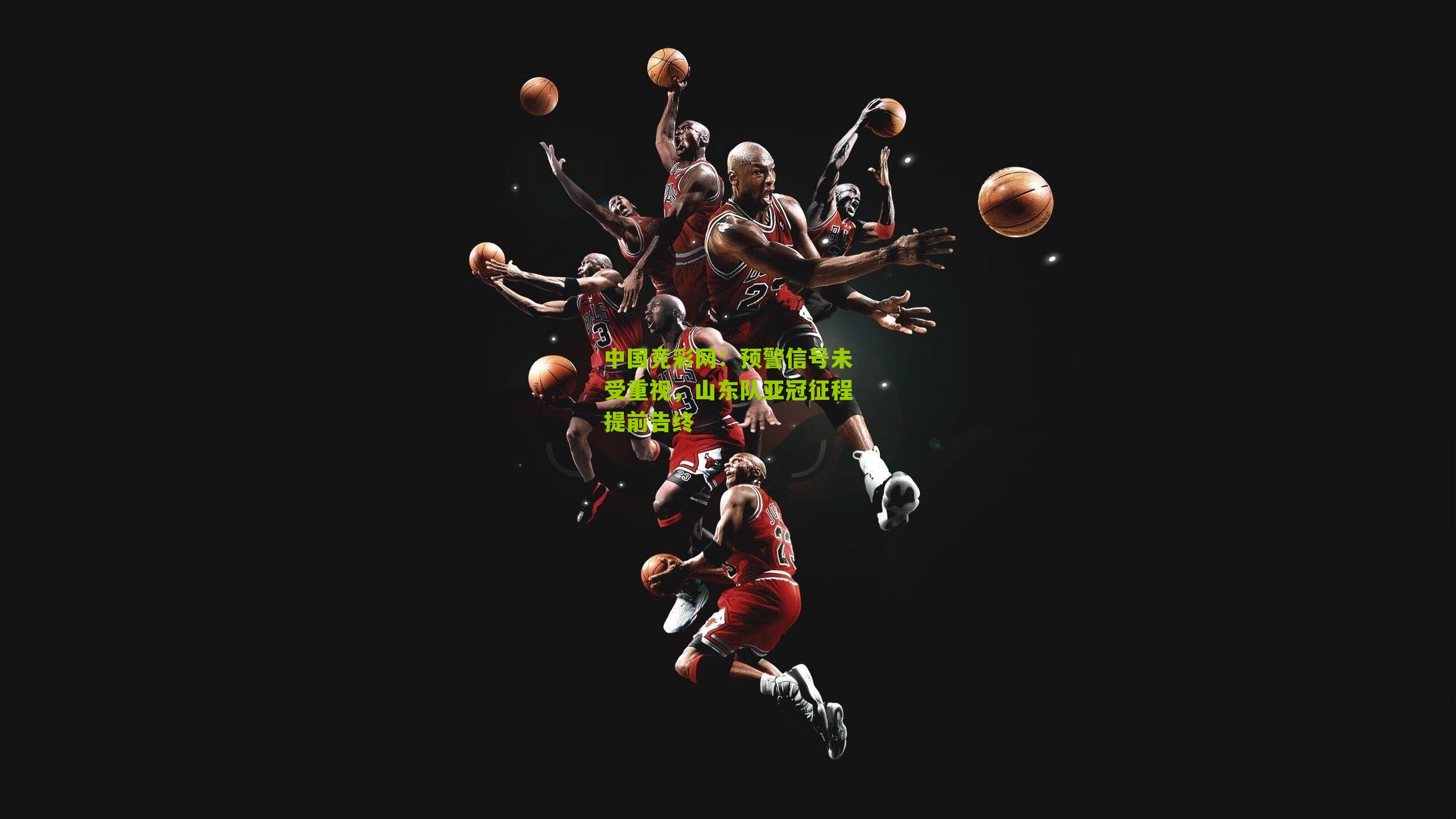 中国竞彩网：预警信号未受重视，山东队亚冠征程提前告终