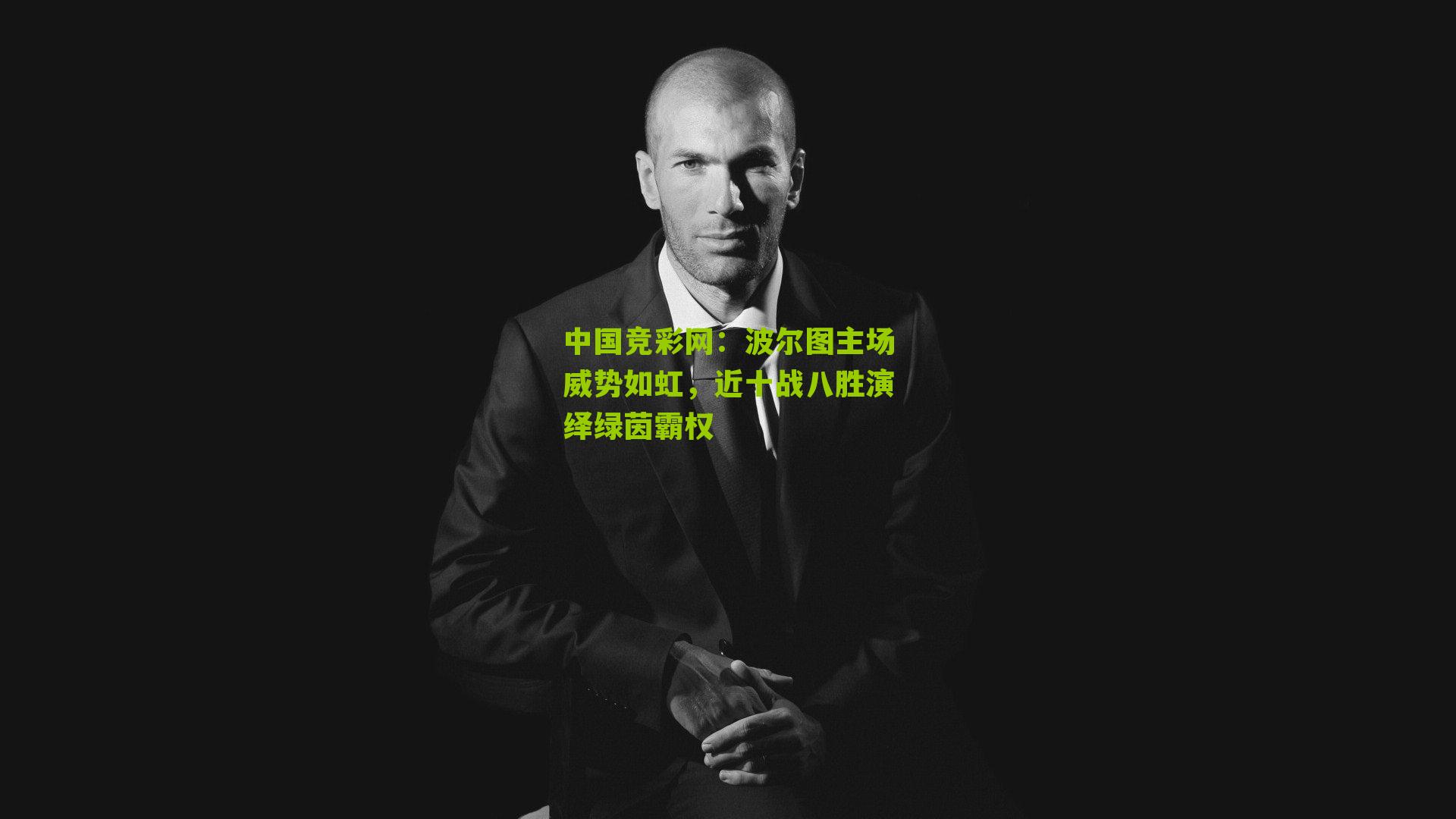 波尔图主场威势如虹，近十战八胜演绎绿茵霸权