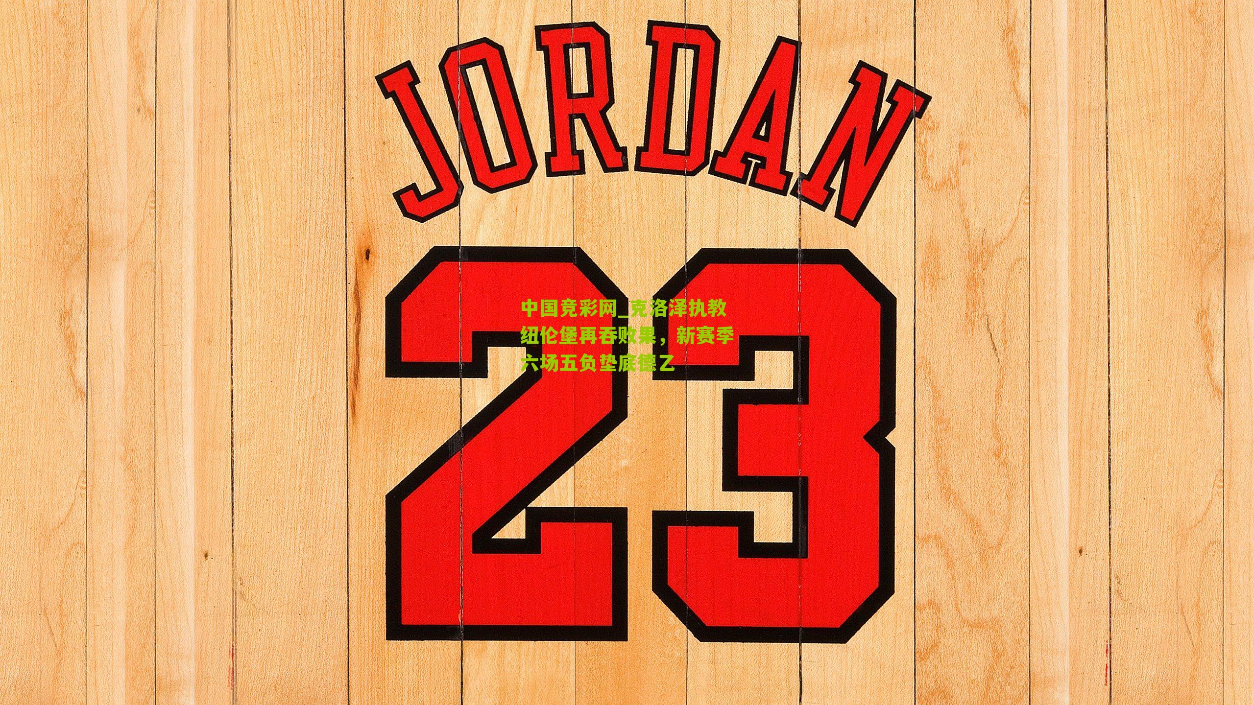 克洛泽执教纽伦堡再吞败果，新赛季六场五负垫底德乙