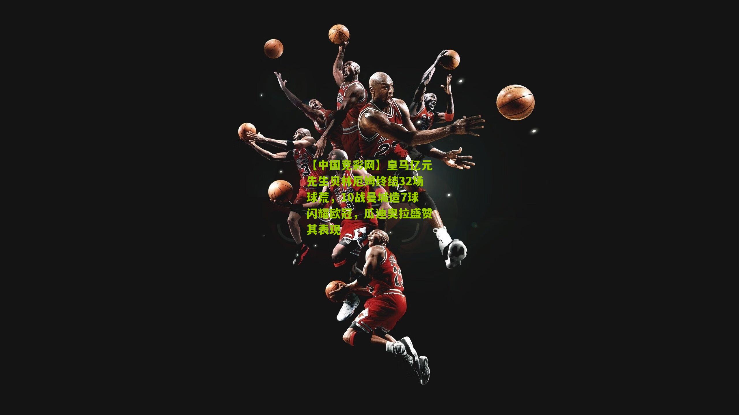 皇马亿元先生贝林厄姆终结32场球荒，10战曼城造7球闪耀欧冠，瓜迪奥拉盛赞其表现