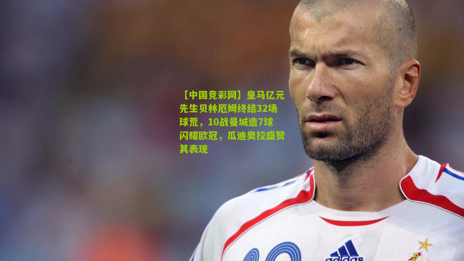 皇马亿元先生贝林厄姆终结32场球荒，10战曼城造7球闪耀欧冠，瓜迪奥拉盛赞其表现