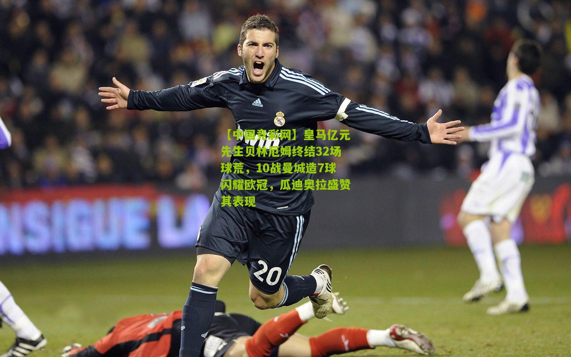 皇马亿元先生贝林厄姆终结32场球荒，10战曼城造7球闪耀欧冠，瓜迪奥拉盛赞其表现