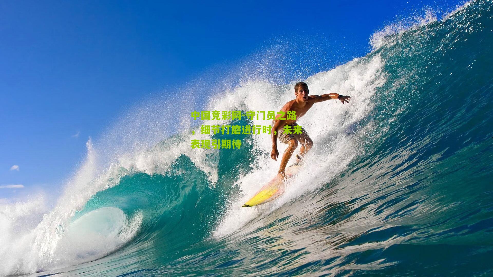 守门员之路，细节打磨进行时，未来表现引期待