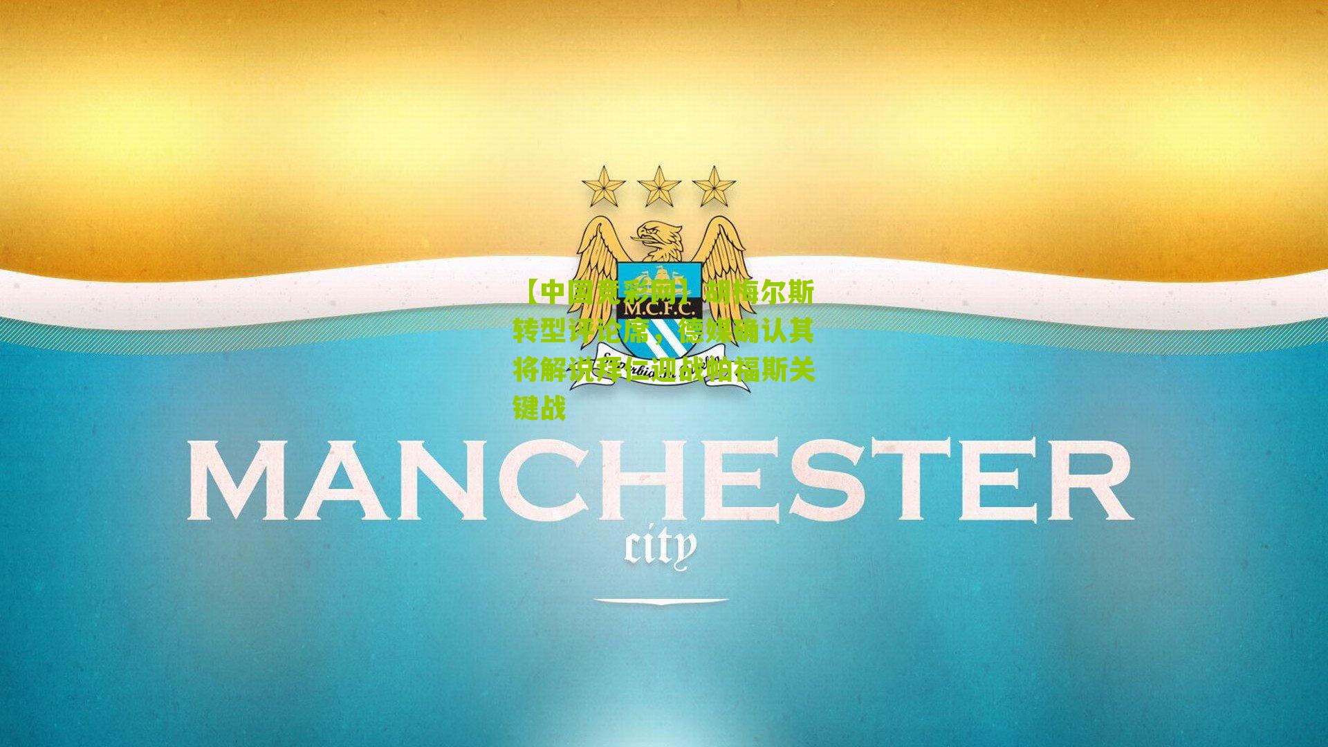 胡梅尔斯转型评论席，德媒确认其将解说拜仁迎战帕福斯关键战