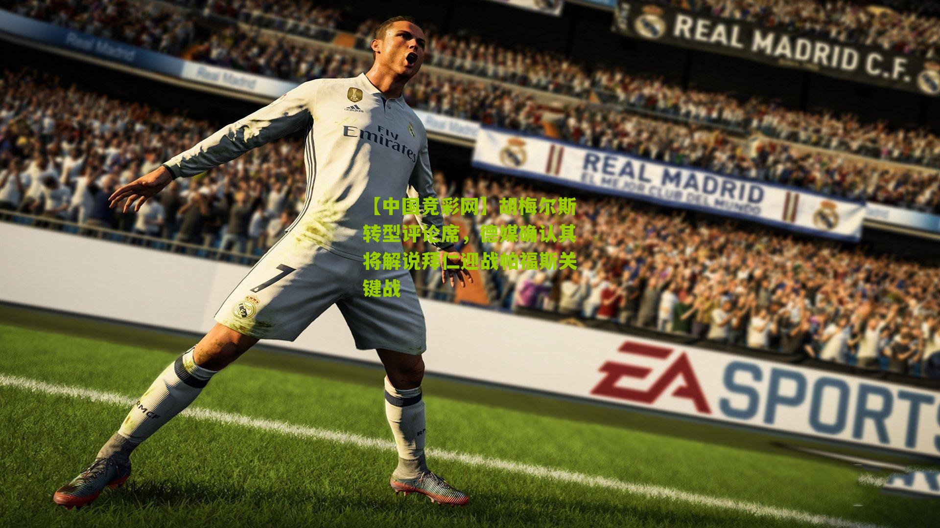 胡梅尔斯转型评论席，德媒确认其将解说拜仁迎战帕福斯关键战