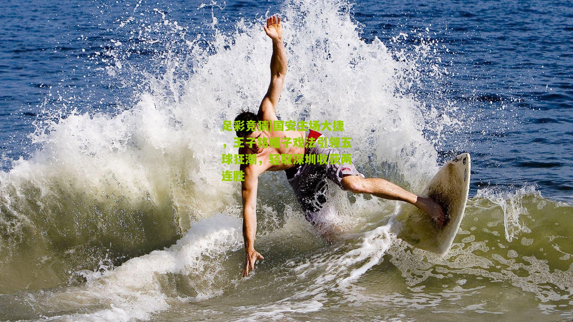 国安主场大捷，王子铭帽子戏法引领五球狂潮，轻取深圳收获两连胜