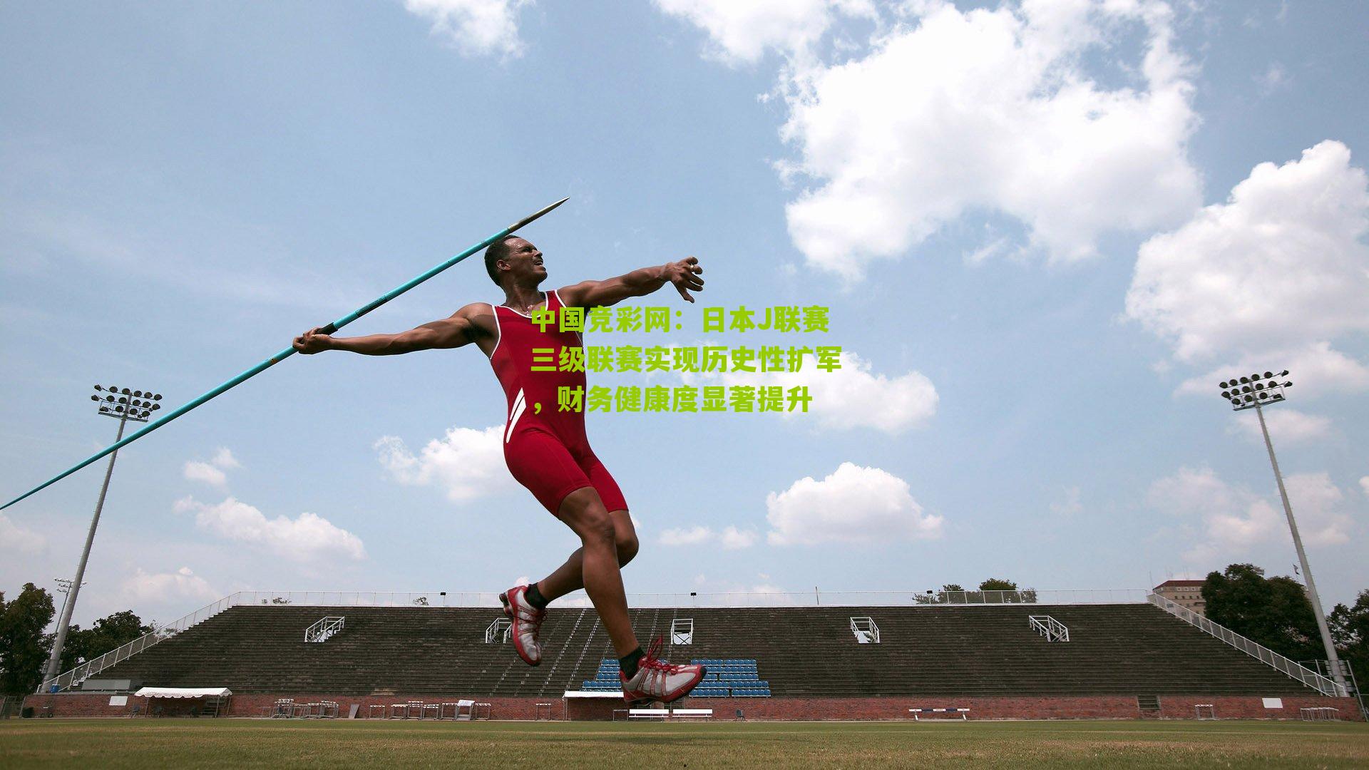 日本J联赛三级联赛实现历史性扩军，财务健康度显著提升