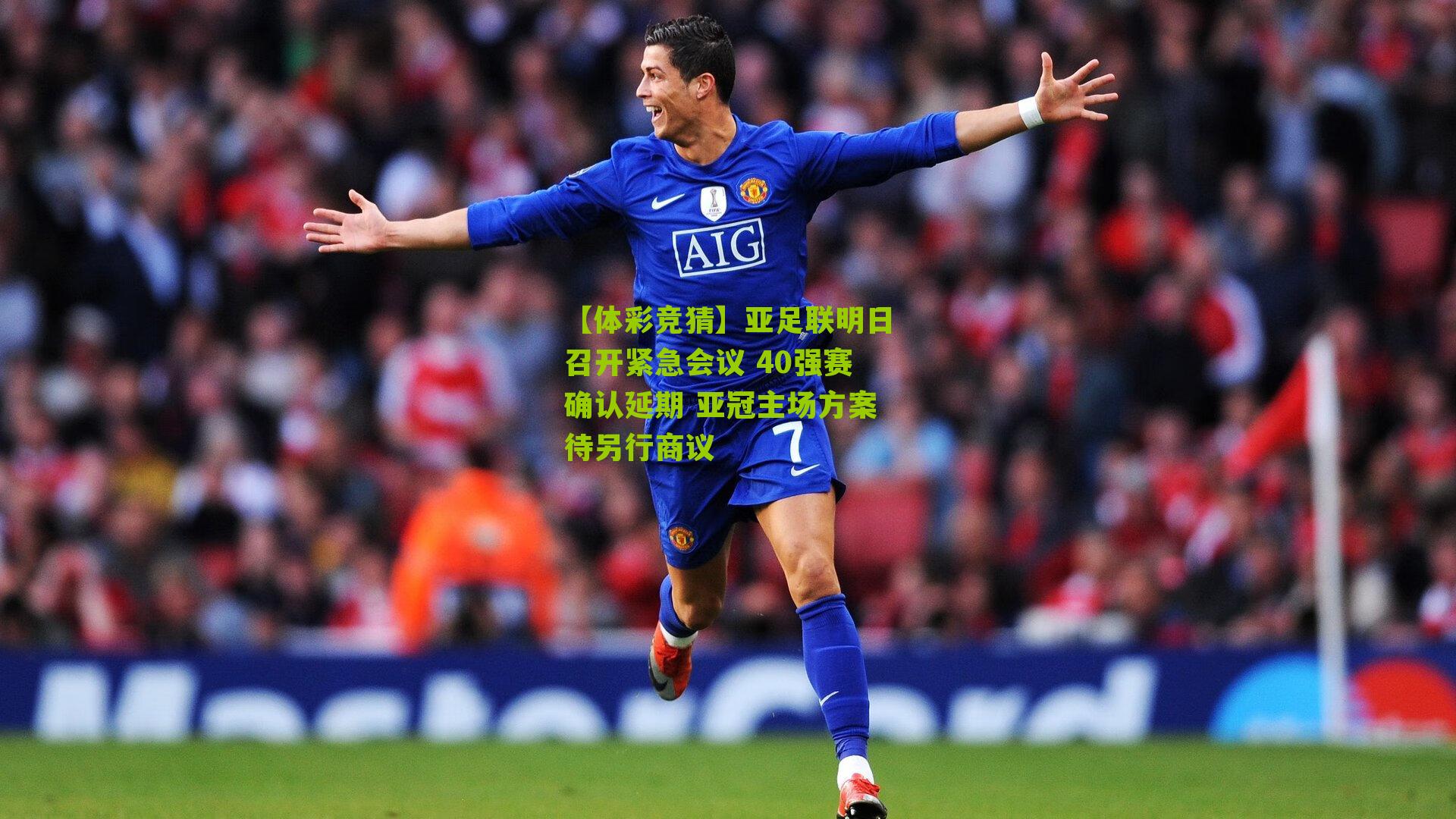 亚足联明日召开紧急会议 40强赛确认延期 亚冠主场方案待另行商议