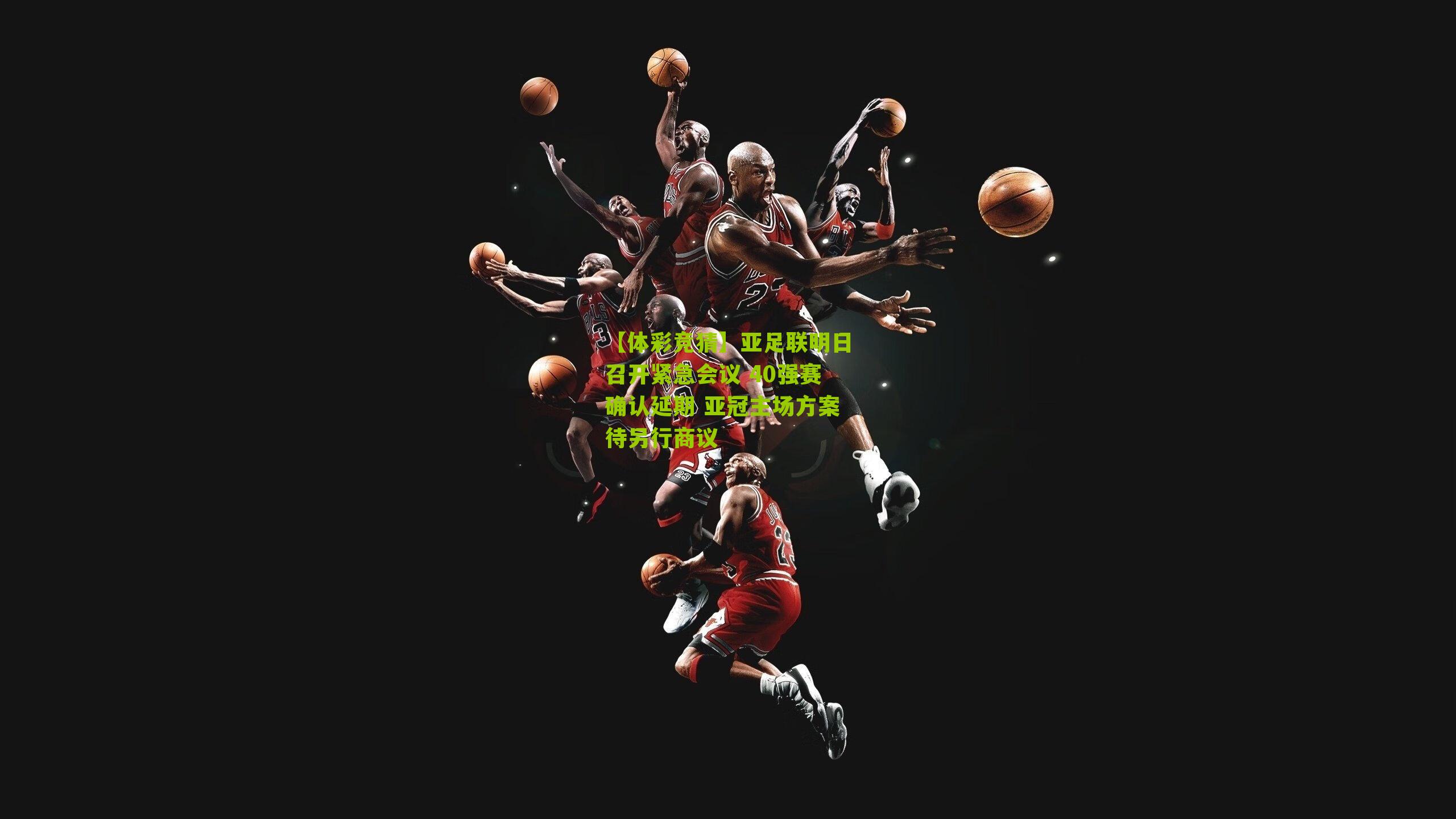 亚足联明日召开紧急会议 40强赛确认延期 亚冠主场方案待另行商议