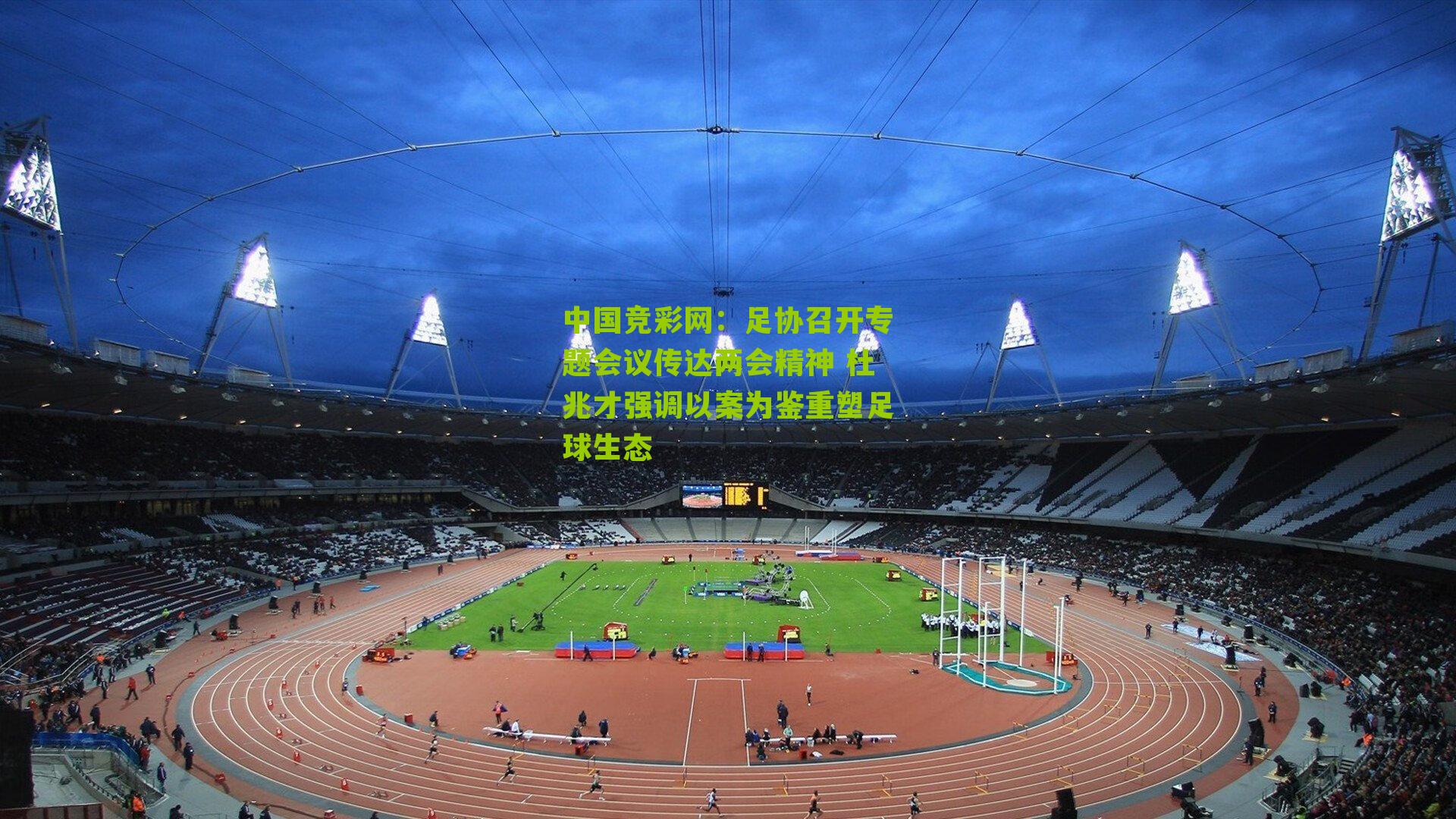 足协召开专题会议传达两会精神 杜兆才强调以案为鉴重塑足球生态