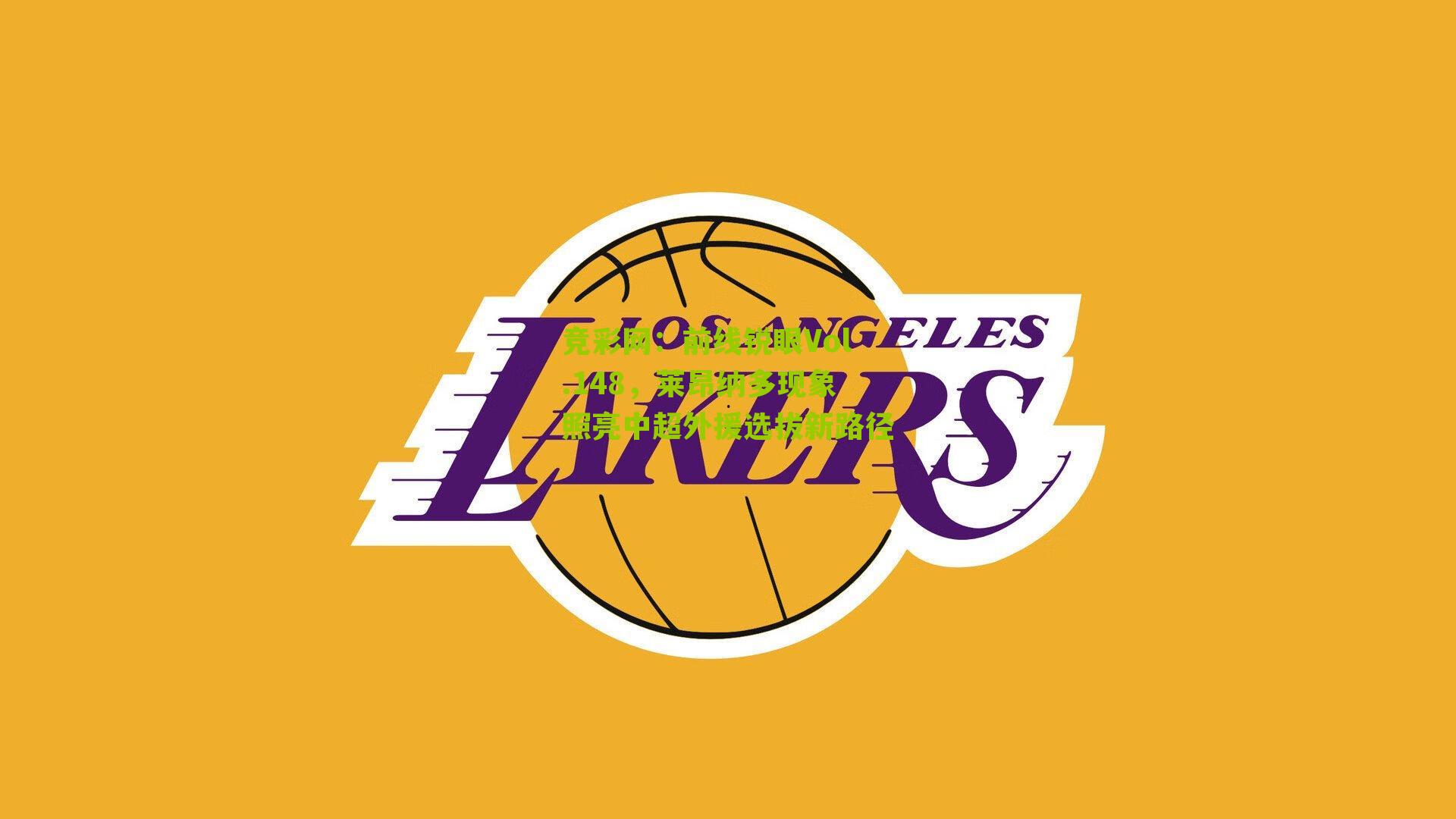 前线锐眼Vol.148，莱昂纳多现象照亮中超外援选拔新路径