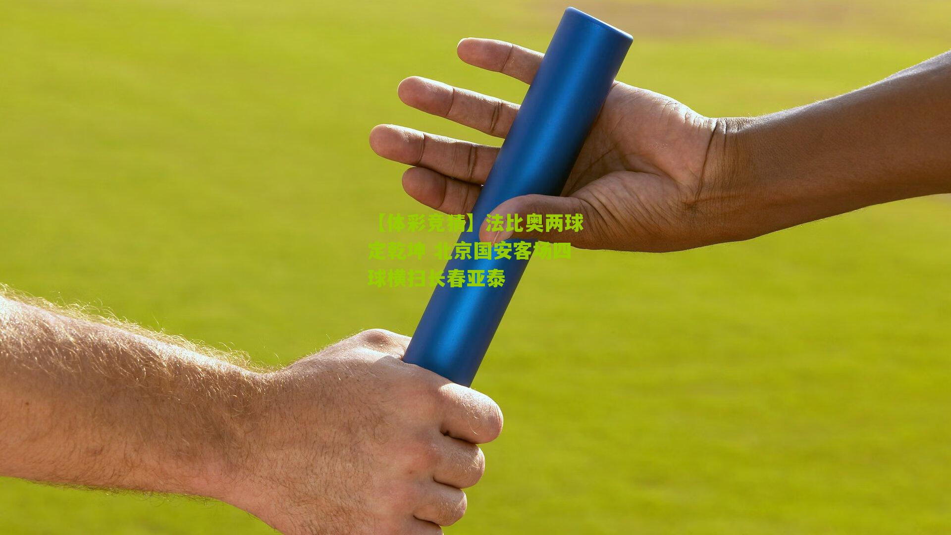 法比奥两球定乾坤 北京国安客场四球横扫长春亚泰