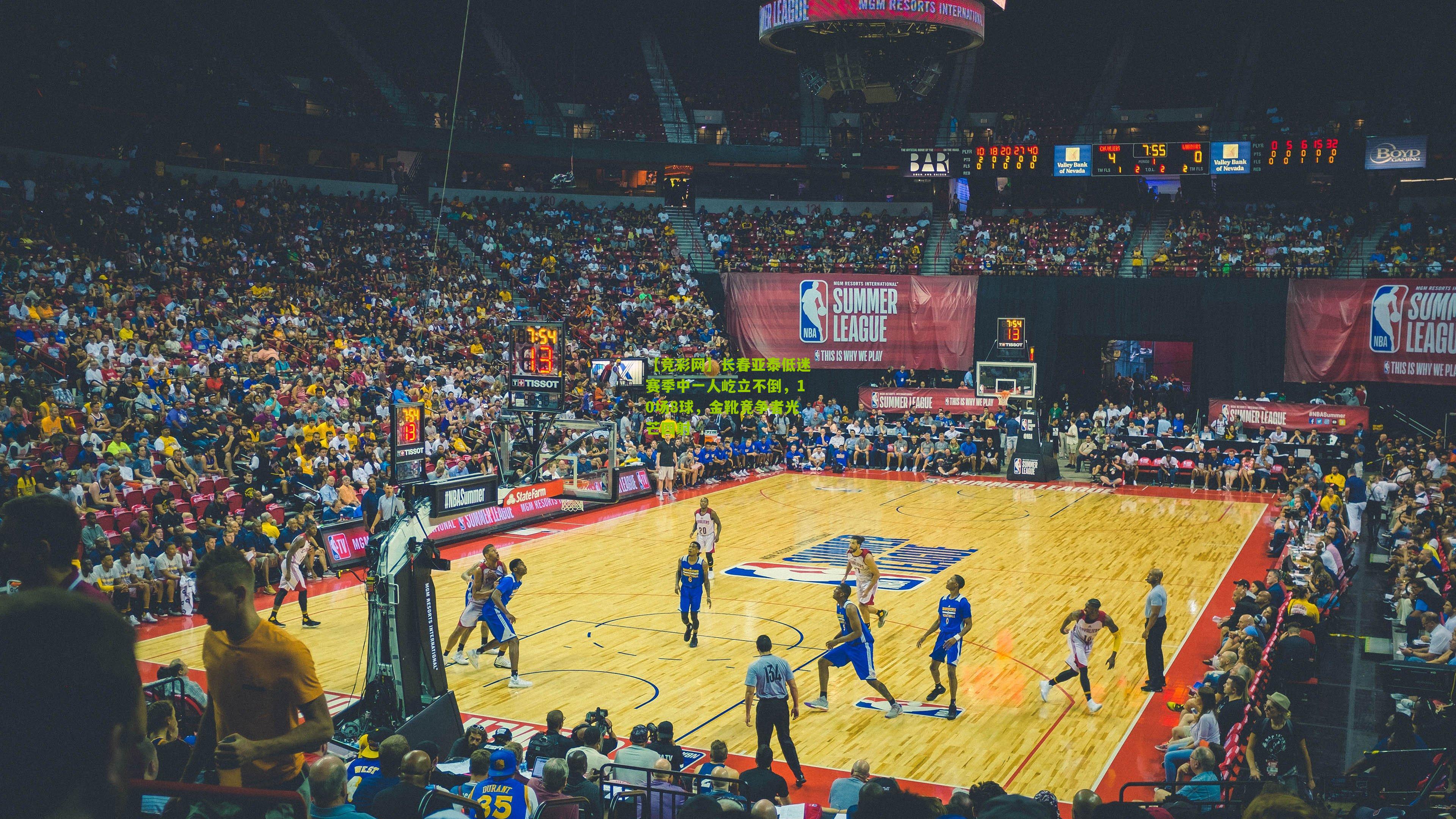 长春亚泰低迷赛季中一人屹立不倒，10场8球，金靴竞争者光芒四射