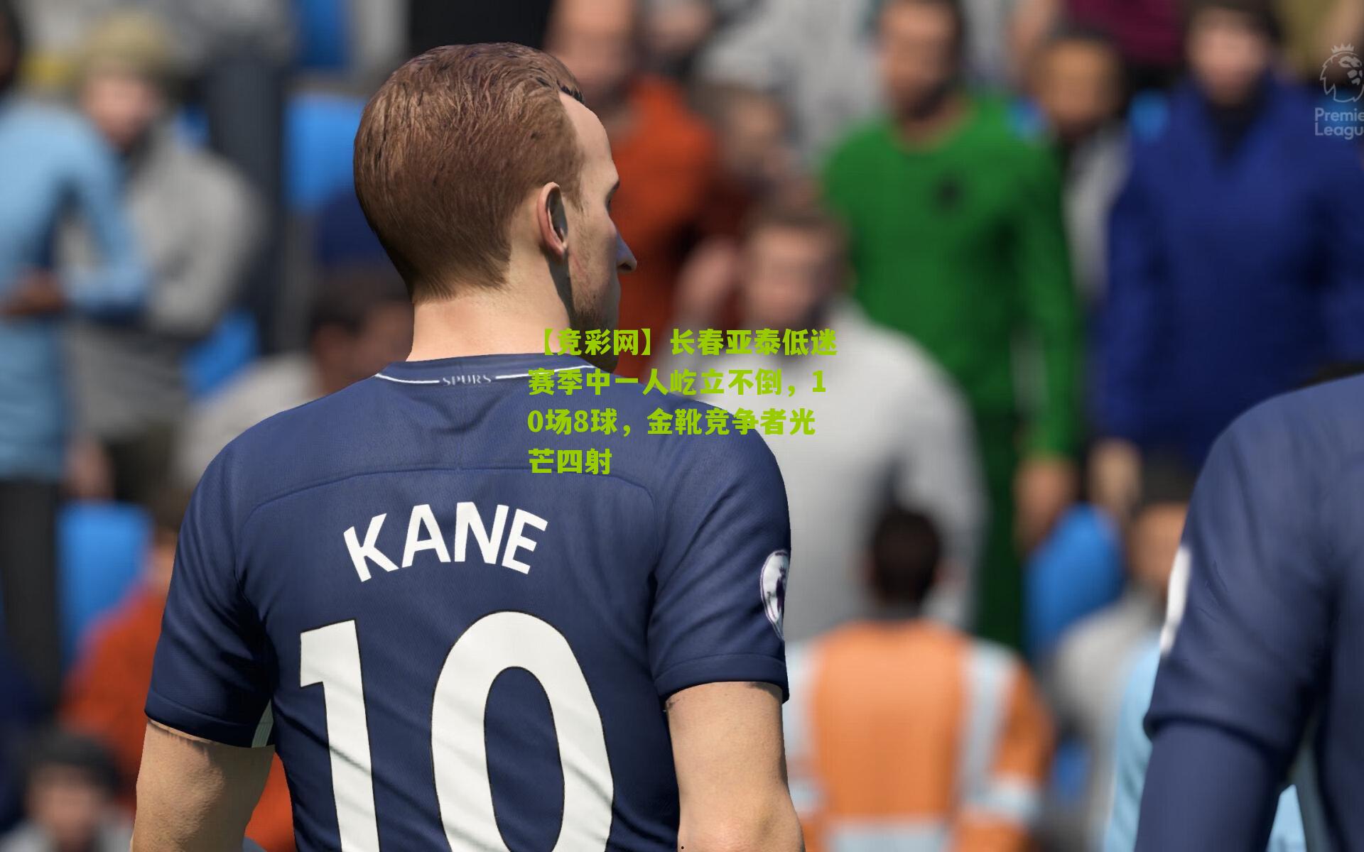 长春亚泰低迷赛季中一人屹立不倒，10场8球，金靴竞争者光芒四射
