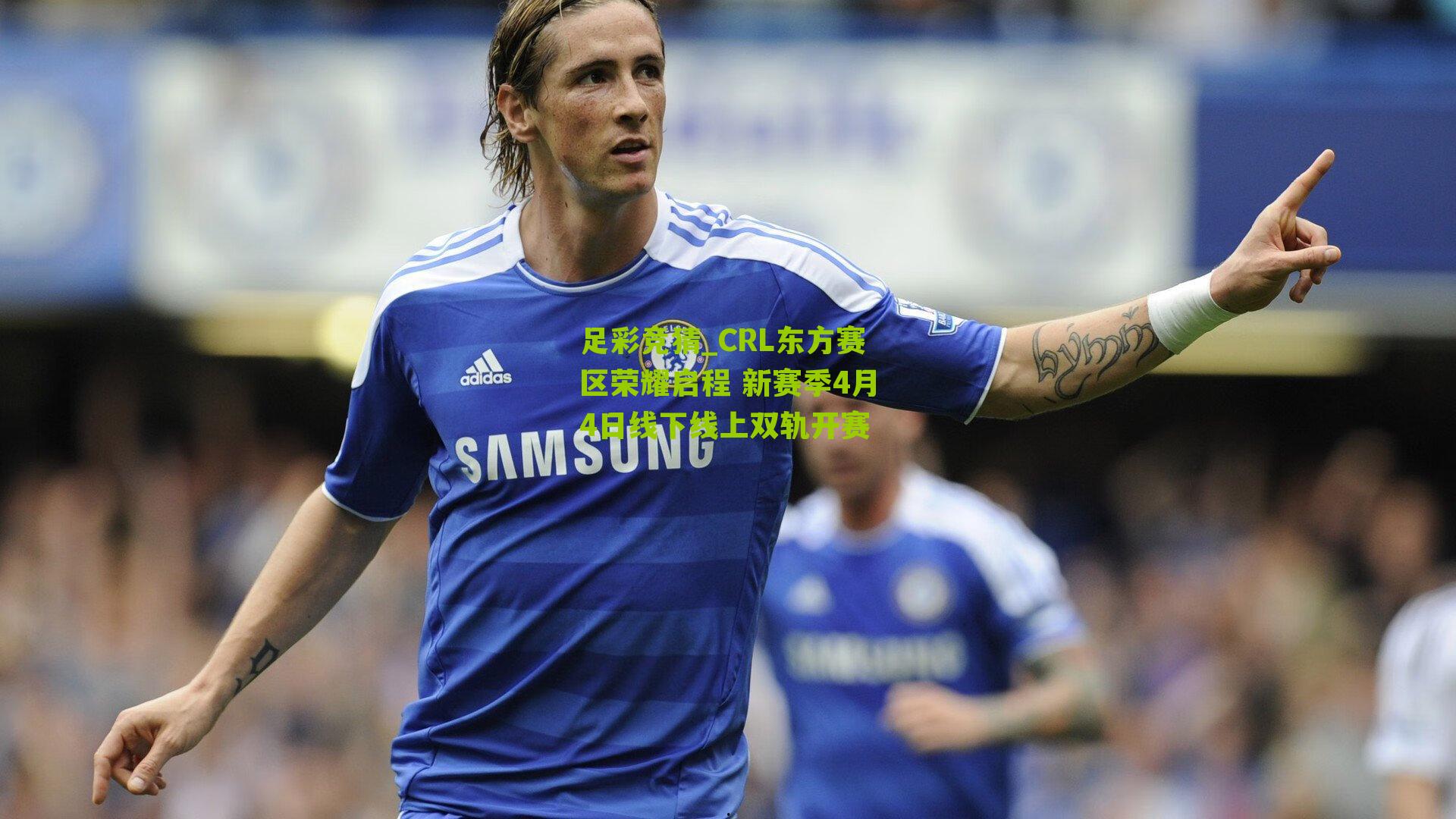 CRL东方赛区荣耀启程 新赛季4月4日线下线上双轨开赛