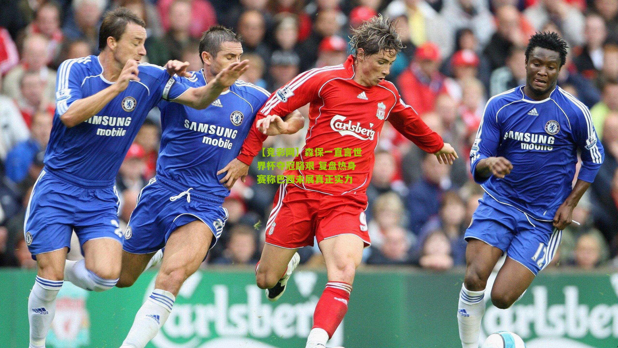 森保一直言世界杯夺冠路艰 复盘热身赛称巴西未展真正实力