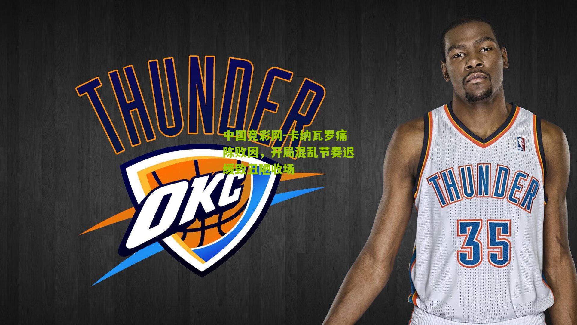 卡纳瓦罗痛陈败因，开局混乱节奏迟缓致丑陋收场