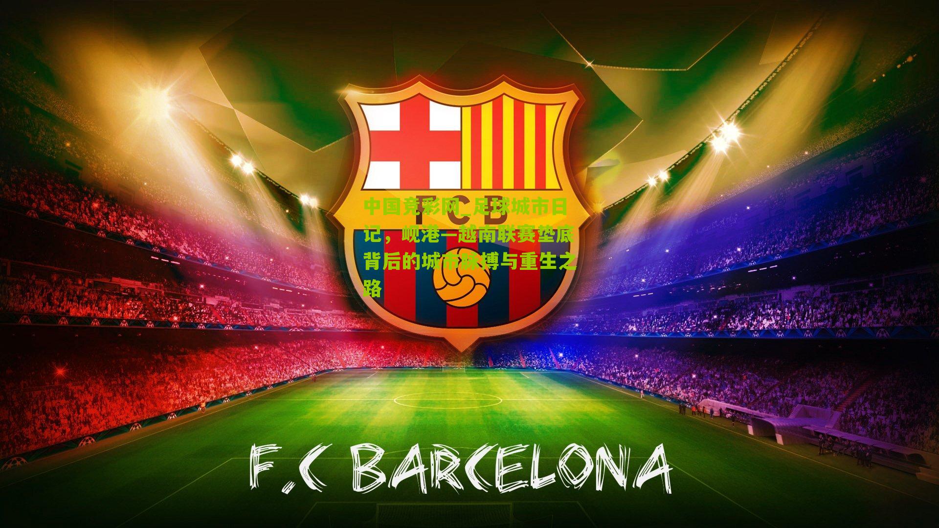 足球城市日记，岘港—越南联赛垫底背后的城市脉搏与重生之路