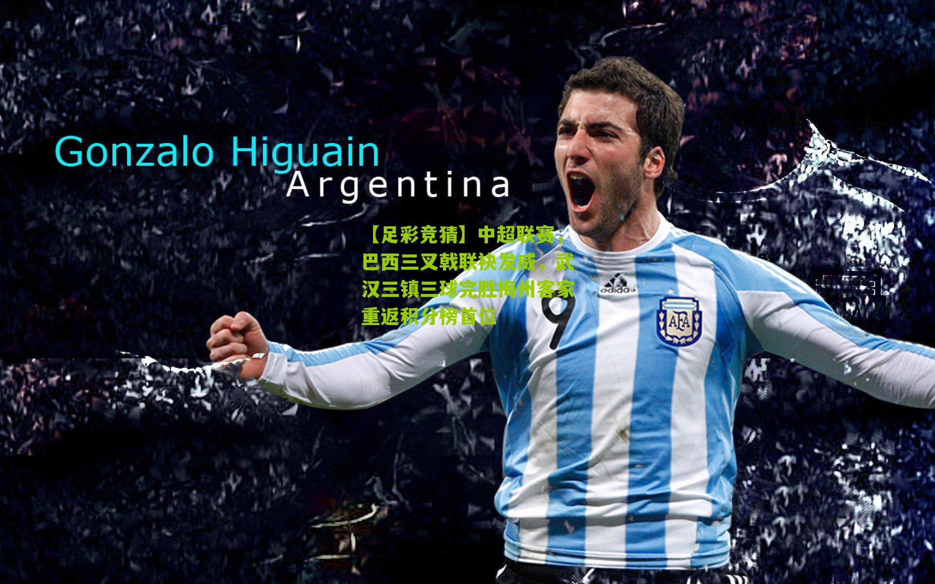 中超联赛，巴西三叉戟联袂发威，武汉三镇三球完胜梅州客家重返积分榜首位