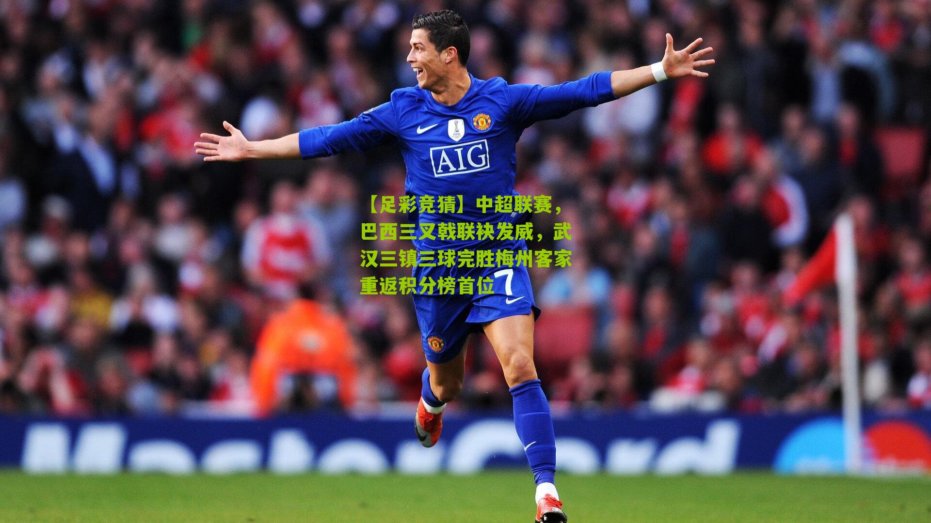 中超联赛，巴西三叉戟联袂发威，武汉三镇三球完胜梅州客家重返积分榜首位