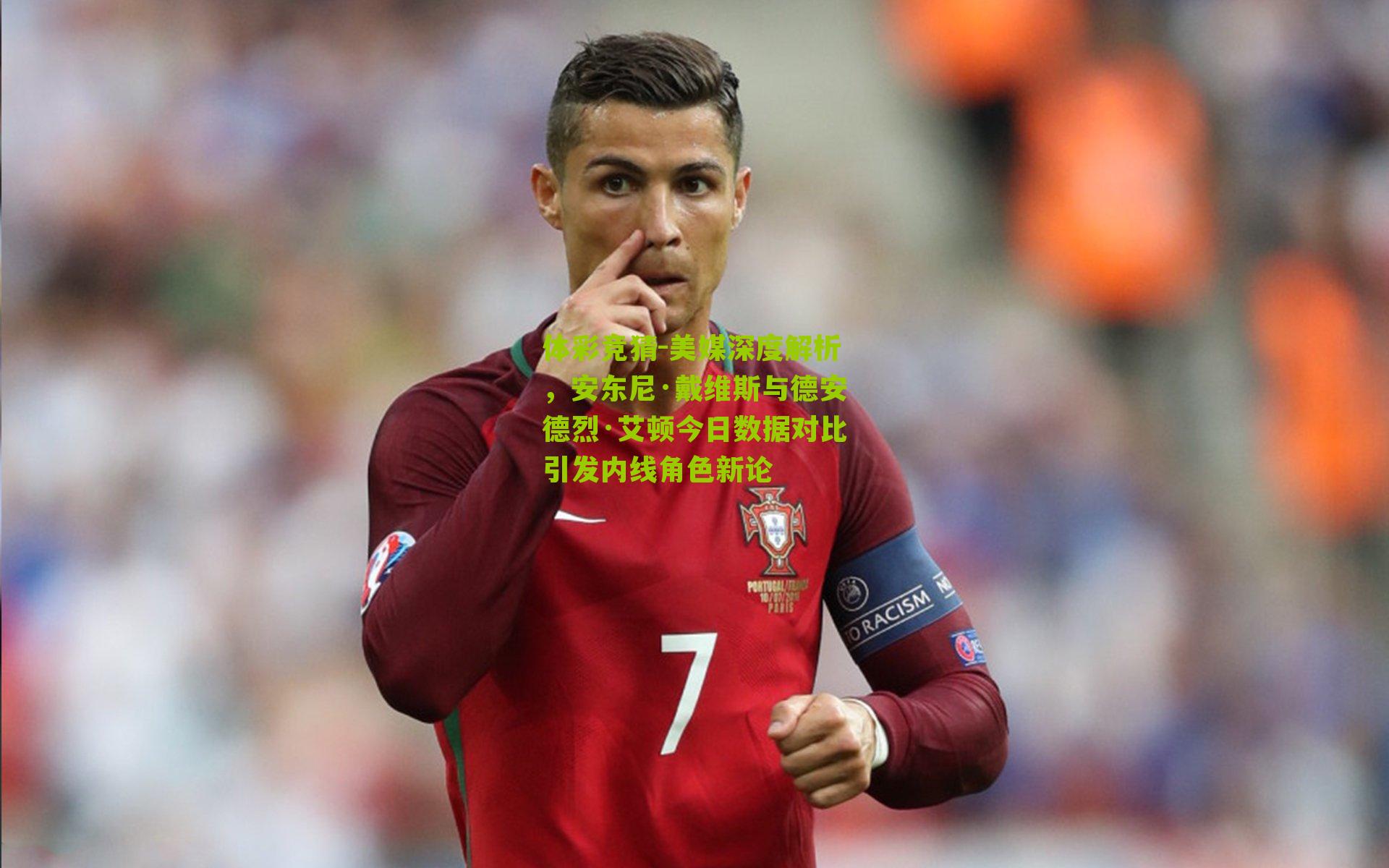 美媒深度解析，安东尼·戴维斯与德安德烈·艾顿今日数据对比引发内线角色新论