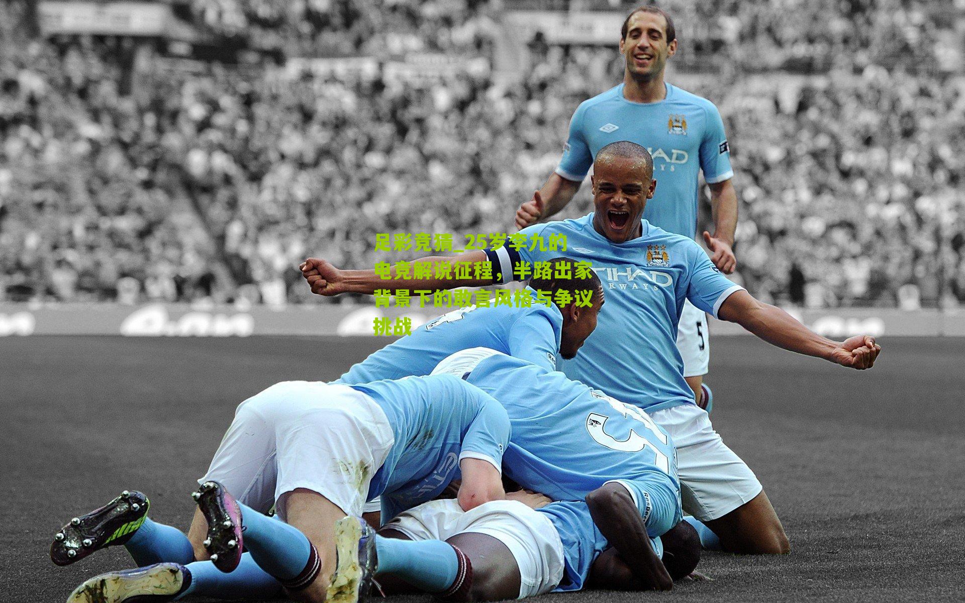 25岁李九的电竞解说征程，半路出家背景下的敢言风格与争议挑战