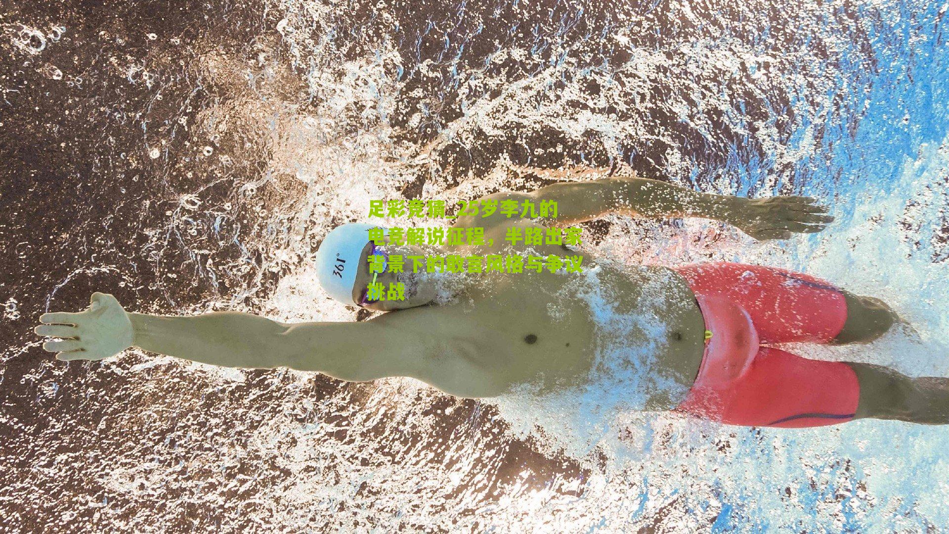 25岁李九的电竞解说征程，半路出家背景下的敢言风格与争议挑战
