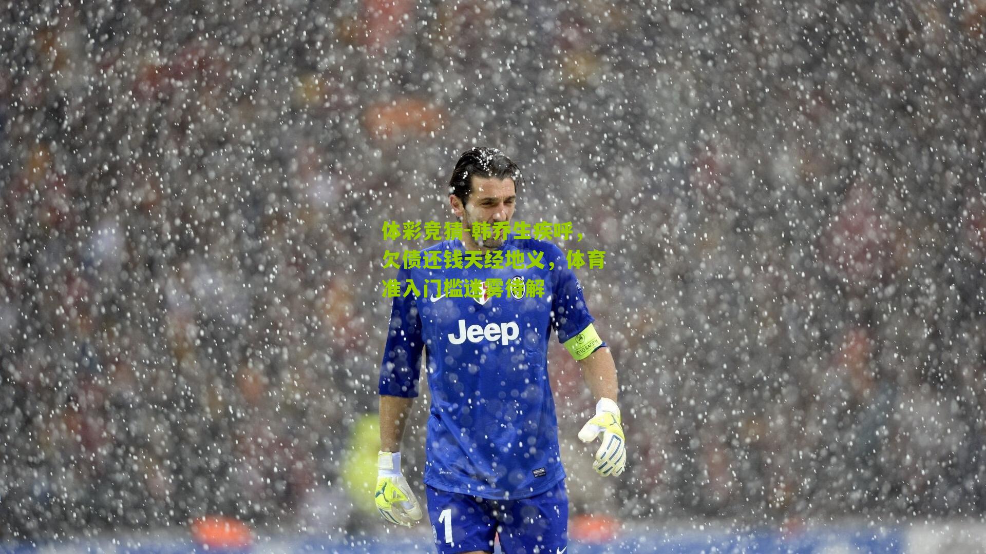 韩乔生疾呼，欠债还钱天经地义，体育准入门槛迷雾待解