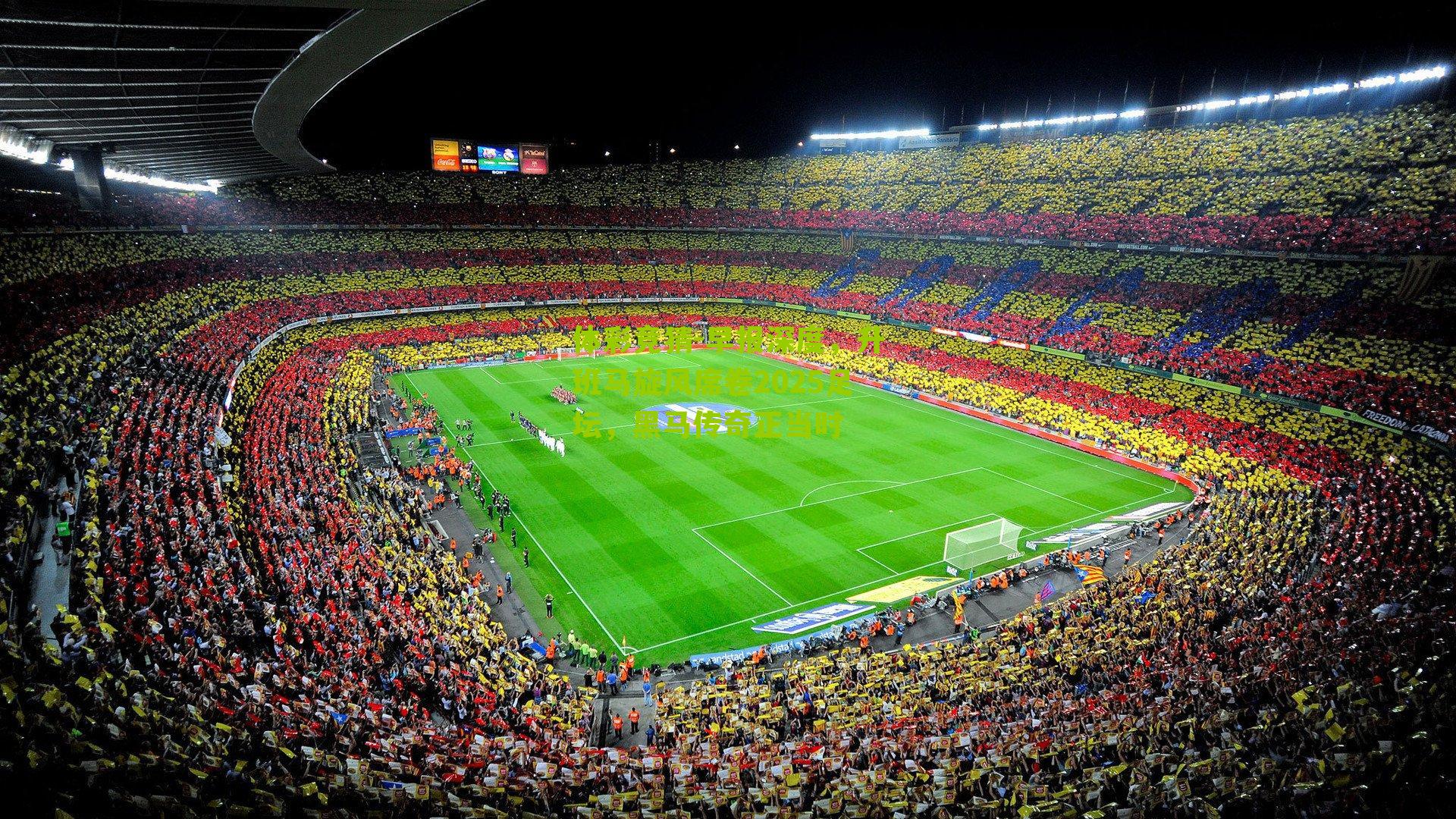 早报深度，升班马旋风席卷2025足坛，黑马传奇正当时