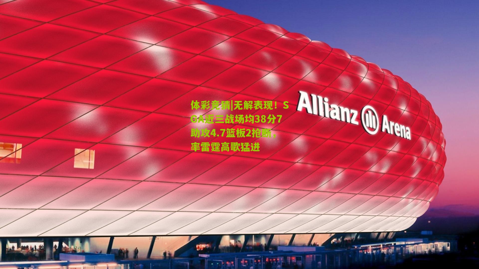 无解表现！SGA近三战场均38分7助攻4.7篮板2抢断，率雷霆高歌猛进