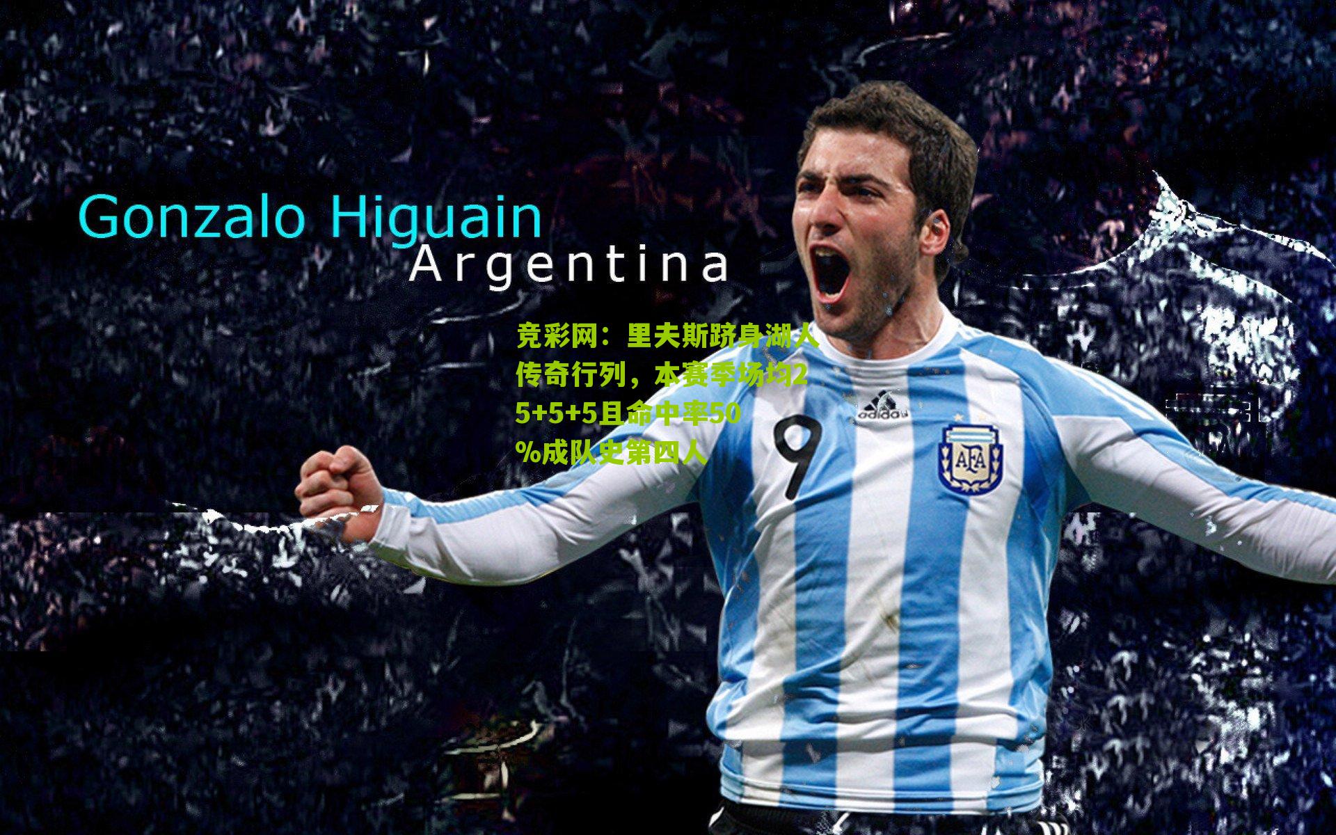 里夫斯跻身湖人传奇行列，本赛季场均25+5+5且命中率50%成队史第四人